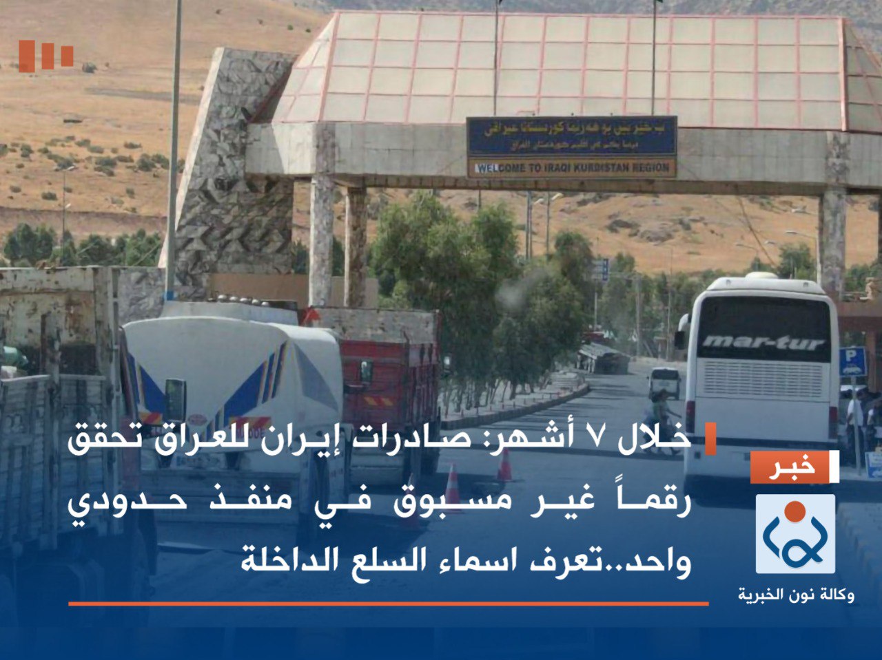 خلال 7 أشهر:صادرات إيران للعراق تحقق رقماً غير مسبوق في منفذ حدودي واحد..تعرف اسماء السلع الداخلة