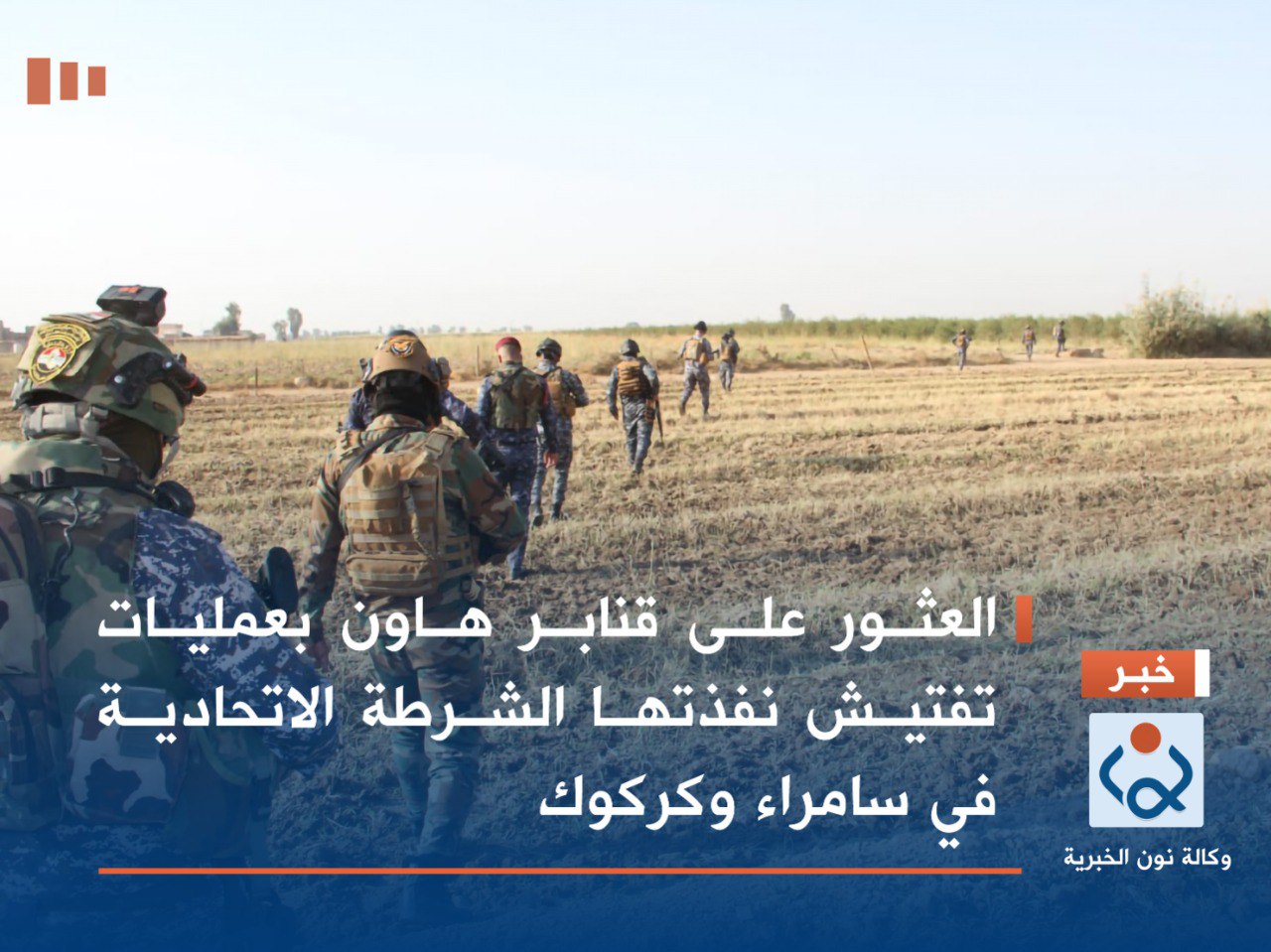 العثور على قنابر هاون بعمليات تفتيش نفذتها الشرطة الاتحادية  في سامراء وكركوك