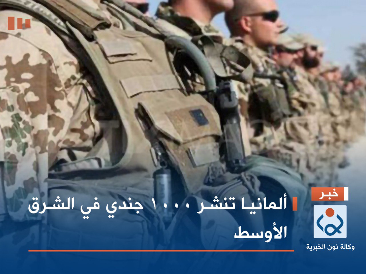 ألمانيا تنشر 1000 جندي في الشرق الأوسط