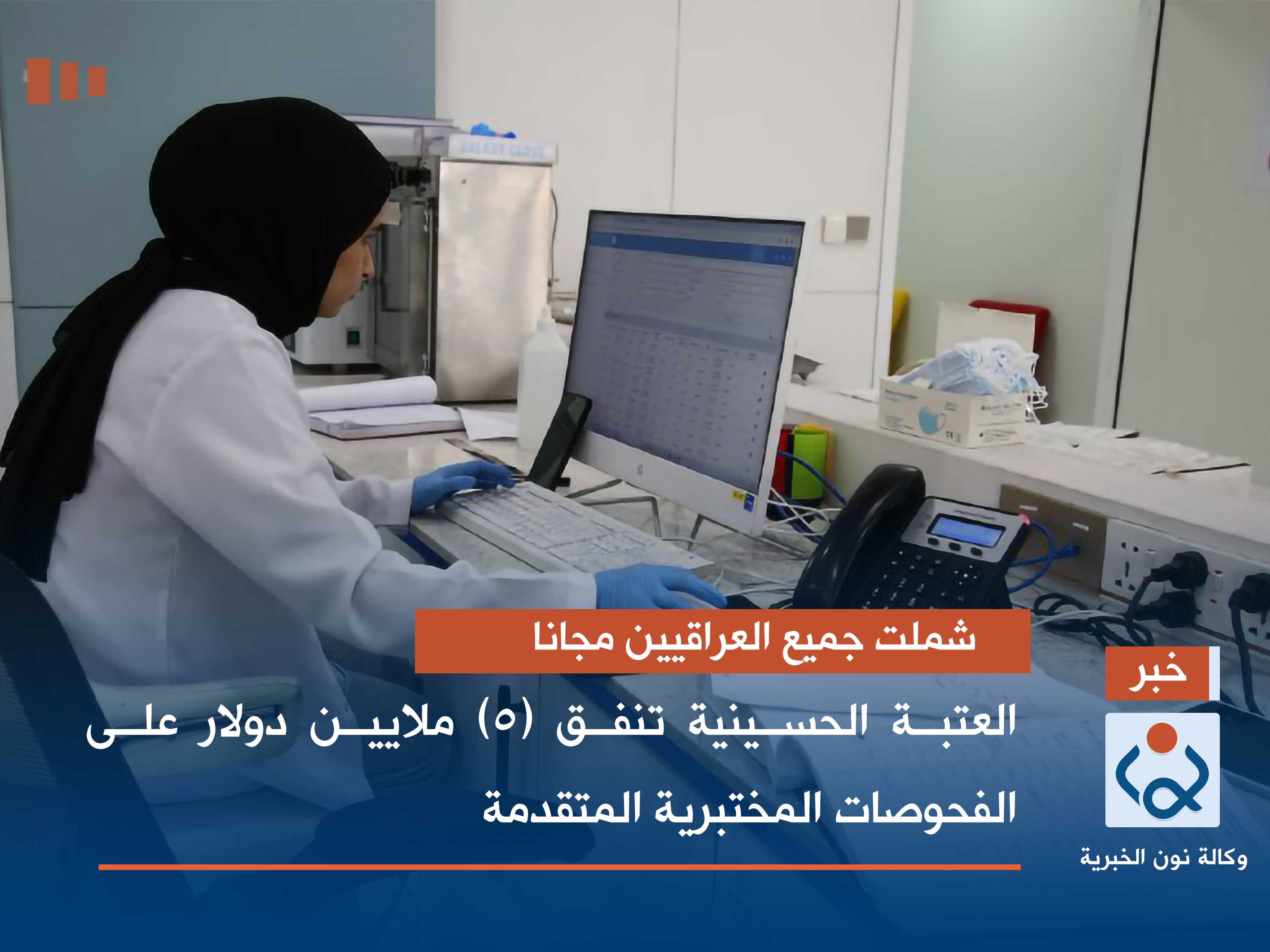 شملت جميع العراقيين مجانا.. العتبة الحسينية تنفق (5) ملايين دولار على الفحوصات المختبرية المتقدمة(صور)