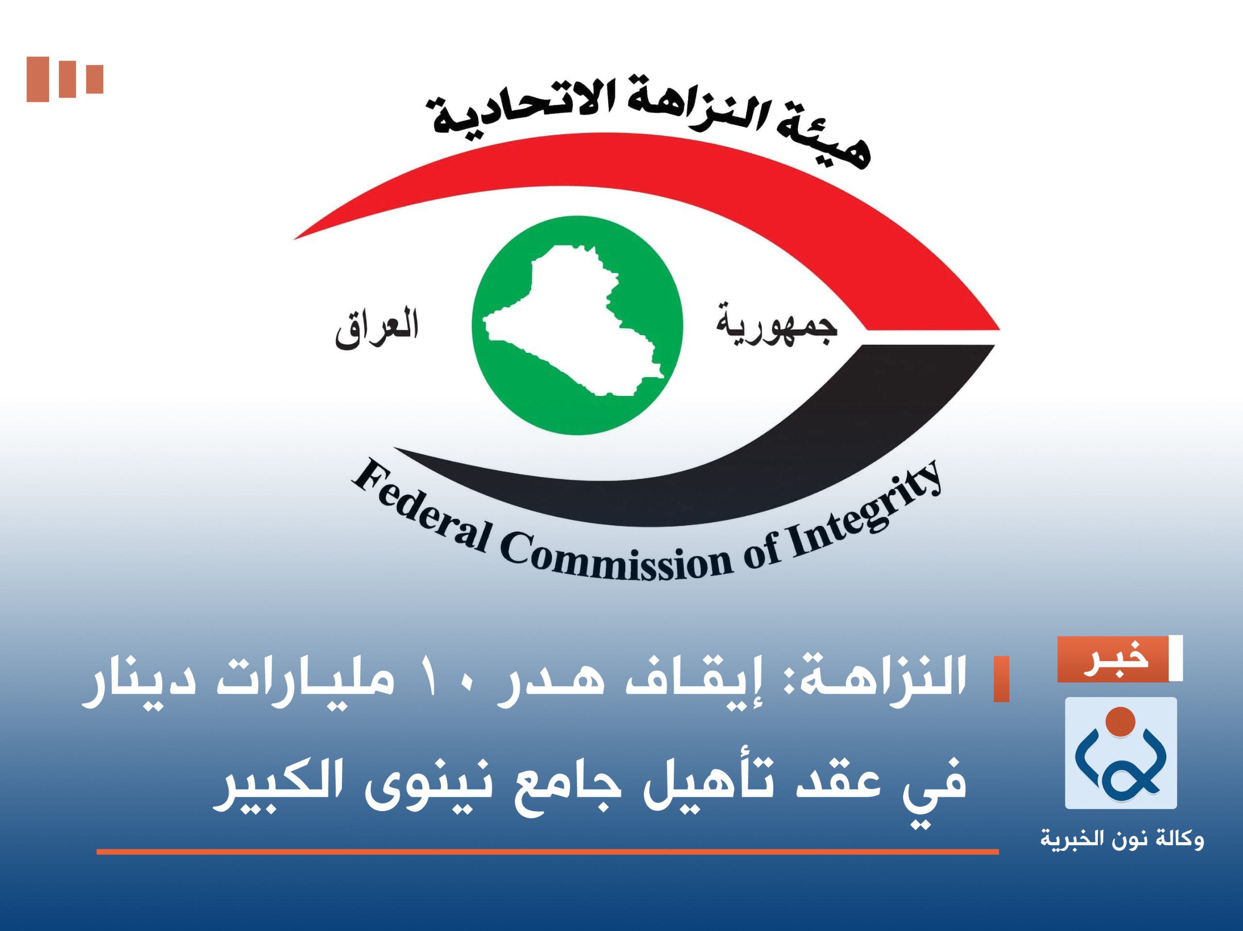 النزاهة: إيقاف هدر 10 مليارات دينار في عقد تأهيل جامع نينوى الكبير