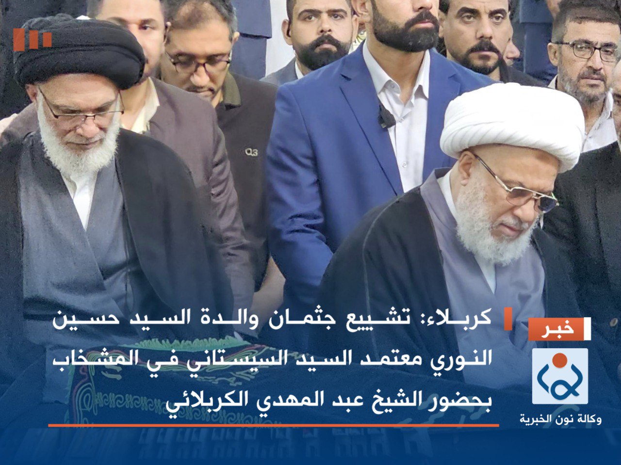 كربلاء:تشييع جثمان والدة السيد حسين النوري معتمد السيد السيستاني في المشخاب بحضور الشيخ عبد المهدي الكربلائي