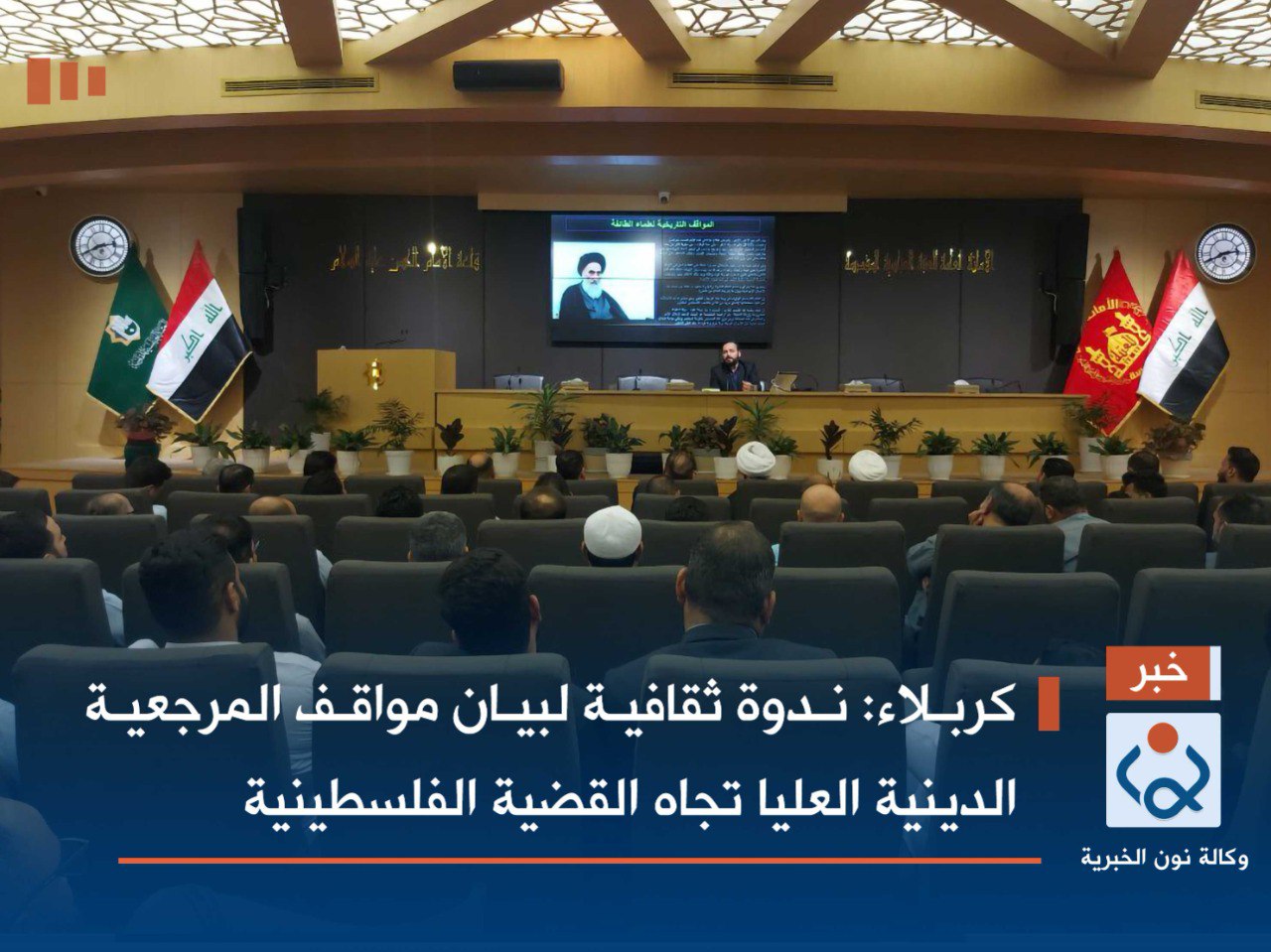 كربلاء: ندوة ثقافية لبيان مواقف المرجعية الدينية العليا تجاه القضية الفلسطينية