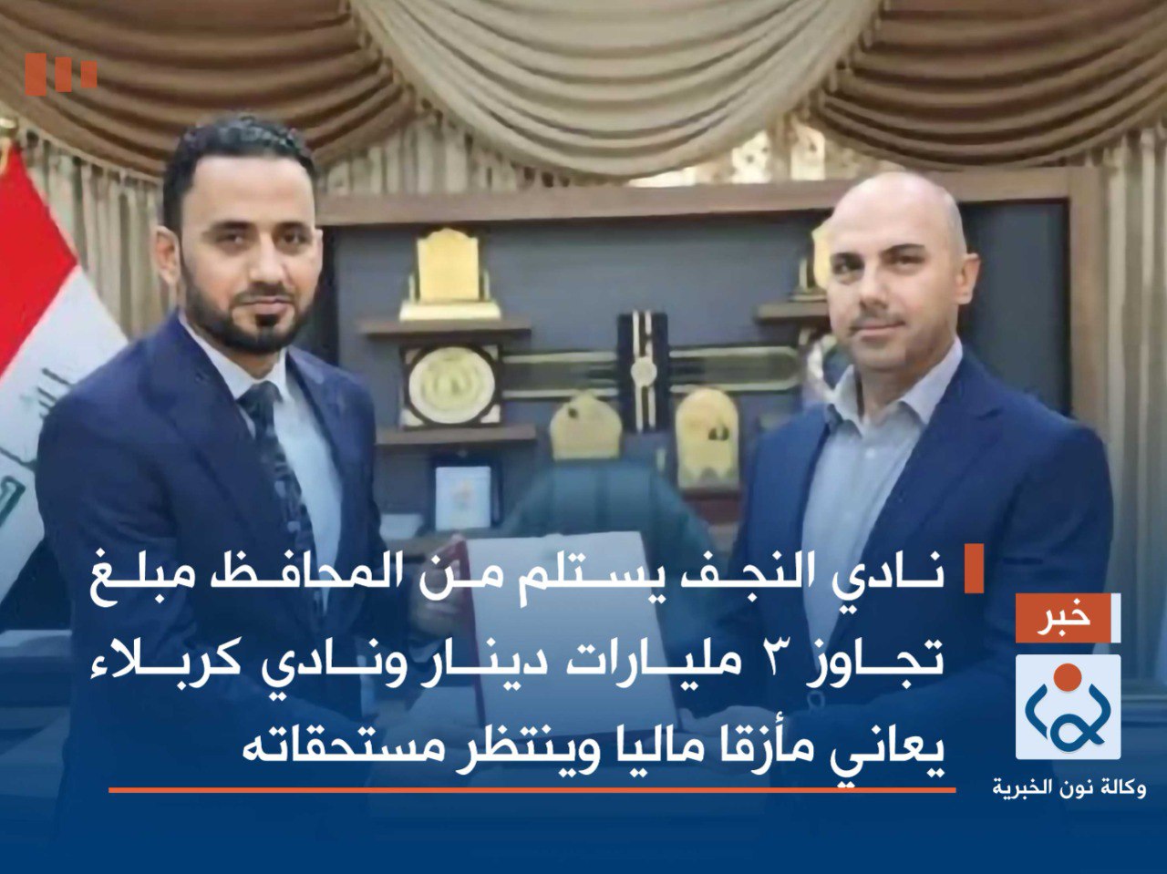 نادي النجف يتسلم من المحافظ مبلغ تجاوز 3 مليارات دينار ونادي كربلاء يعاني مأزقا ماليا وينتظر مستحقاته