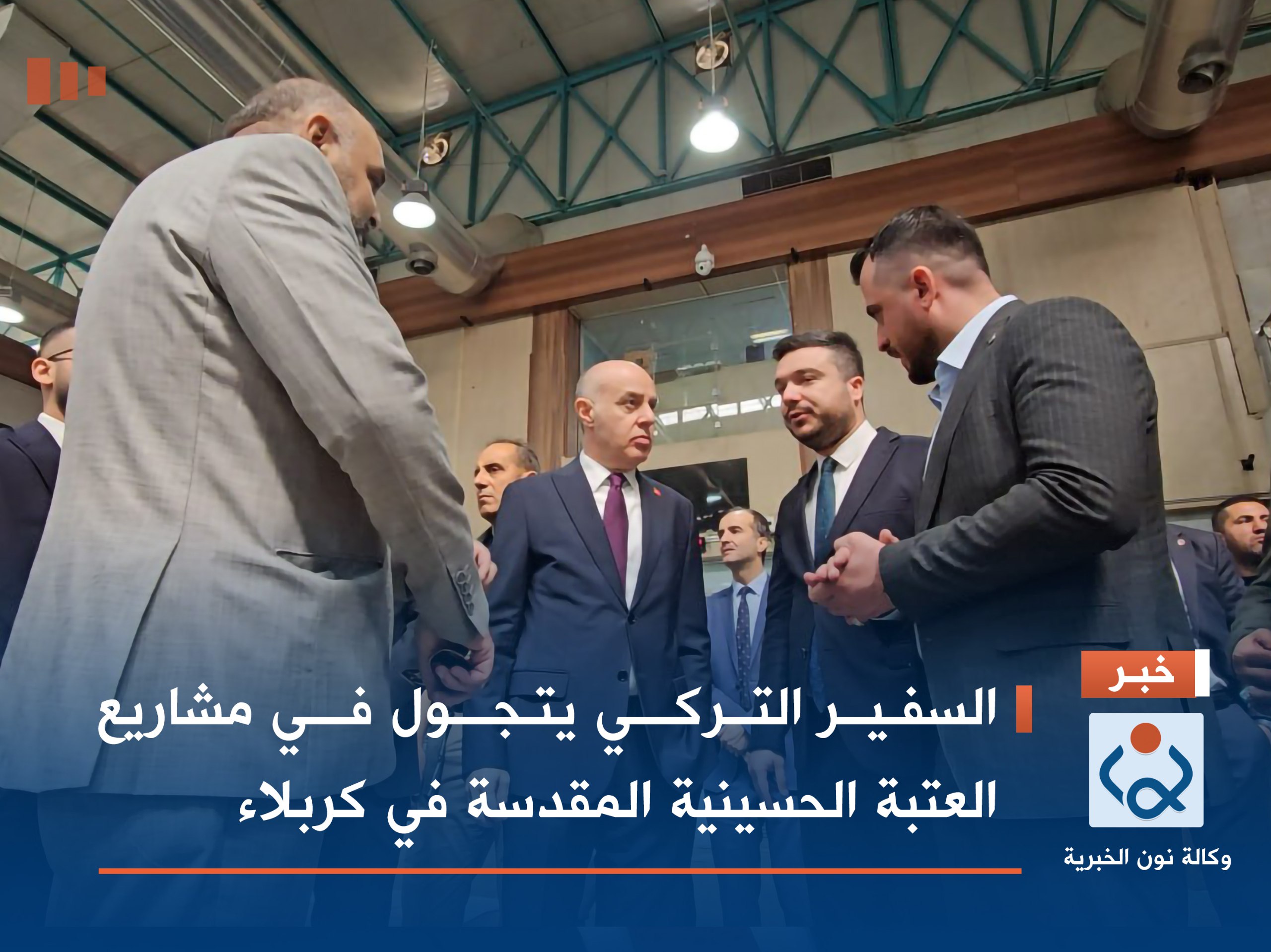 بالصور:السفير التركي يتجول في مشاريع العتبة الحسينية المقدسة في كربلاء المقدسة