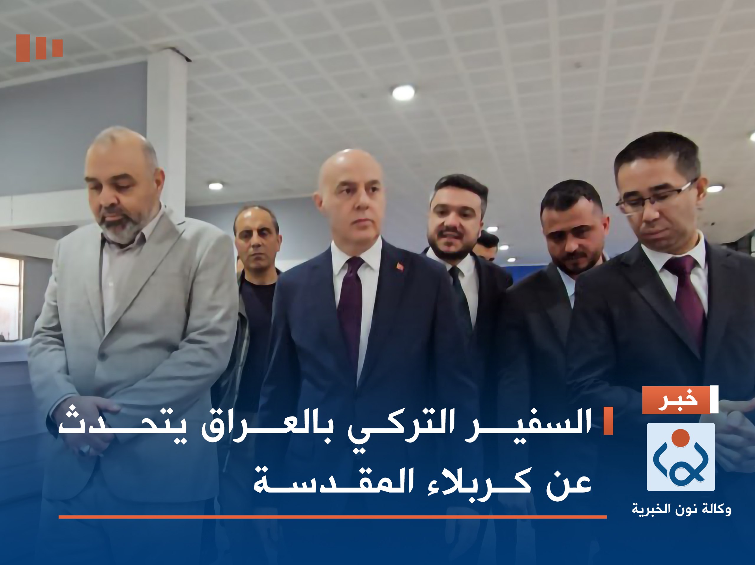 بالفيديو:السفير التركي بالعراق يتحدث عن كربلاء المقدسة وما شاهده فيها