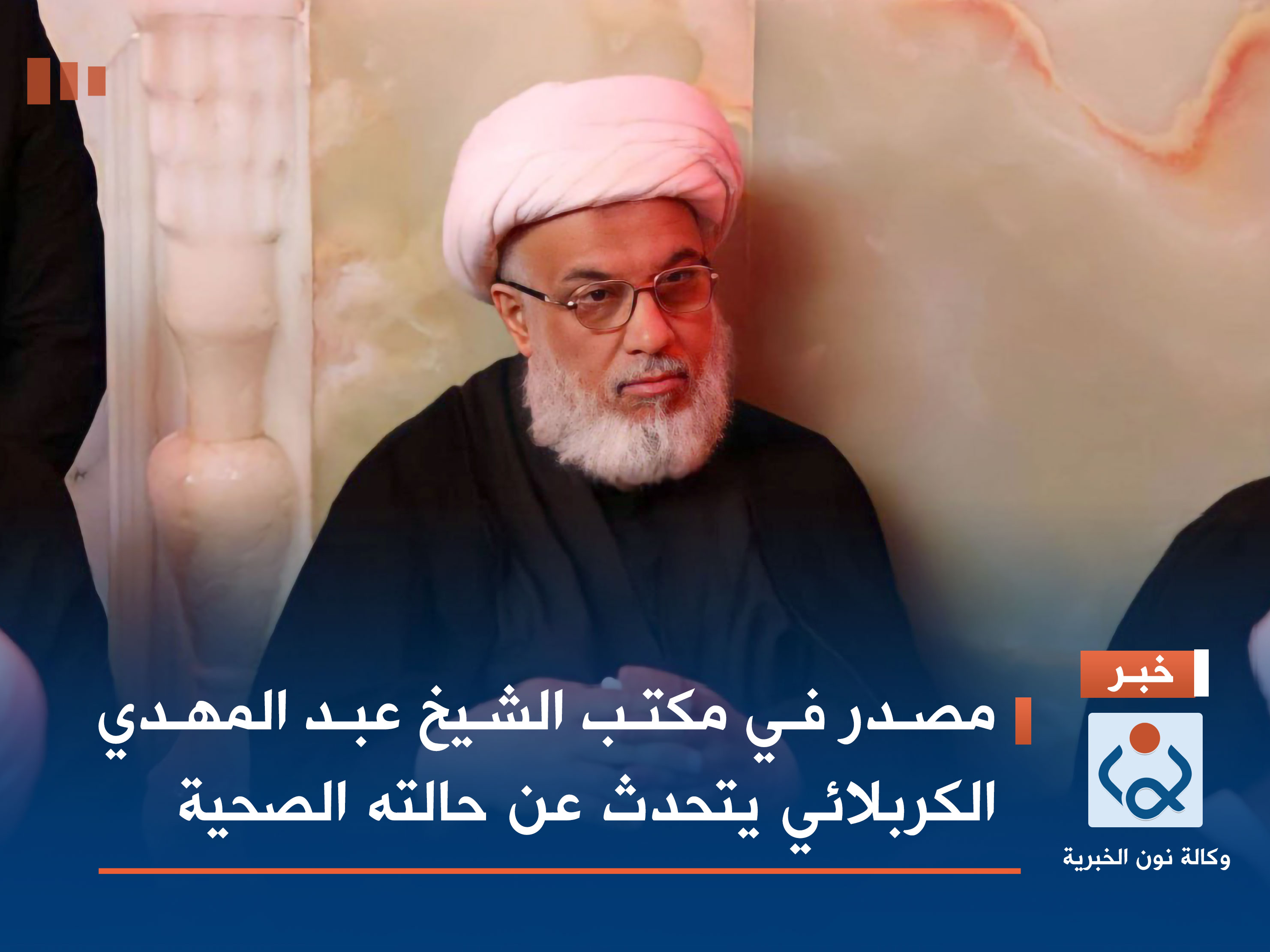مصدر في مكتب الشيخ عبد المهدي الكربلائي يتحدث عن حالته الصحية