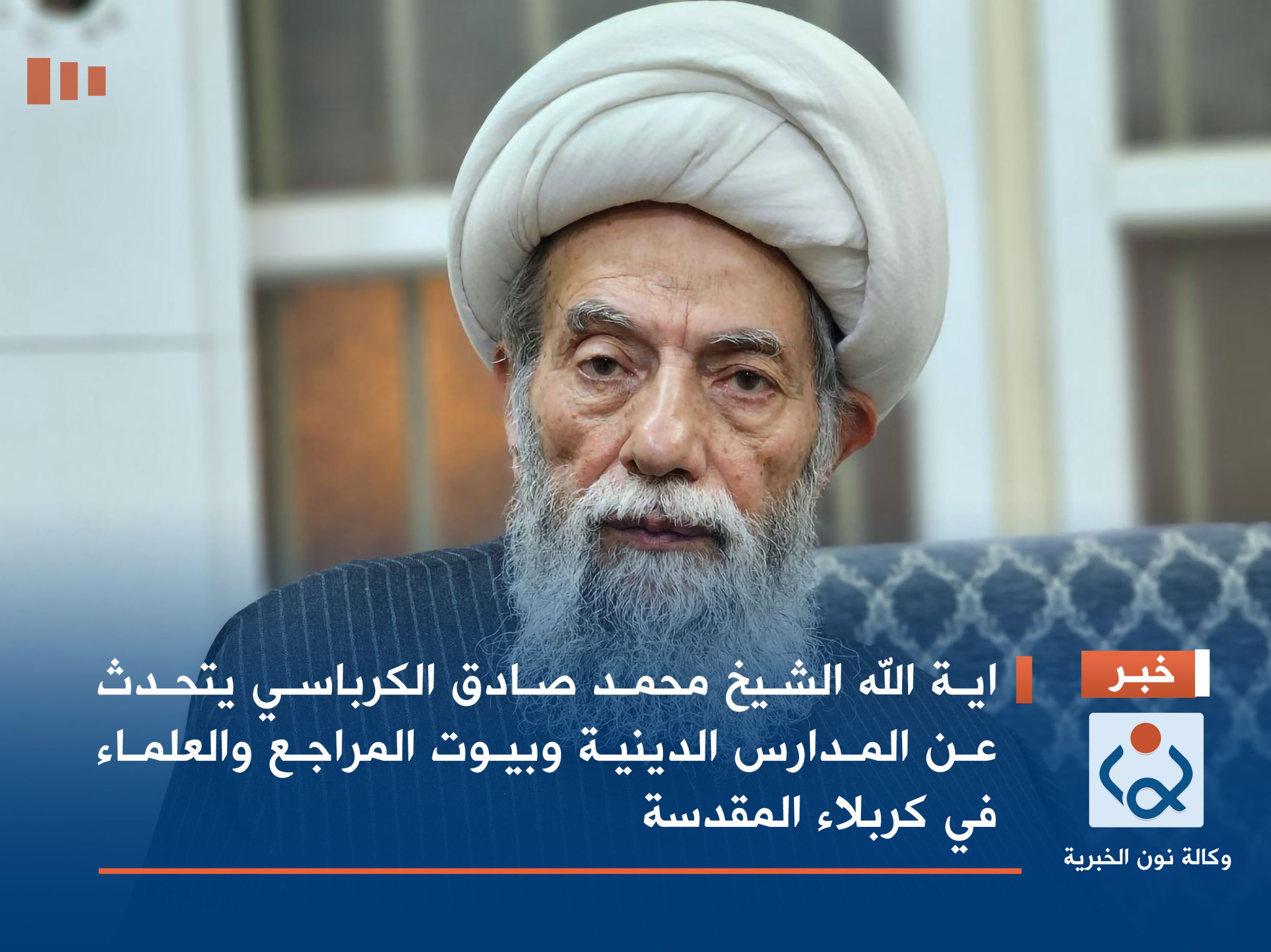 فيديو:اية الله الشيخ محمد صادق الكرباسي يتحدث عن المدارس الدينية وبيوت المراجع والعلماء في كربلاء المقدسة