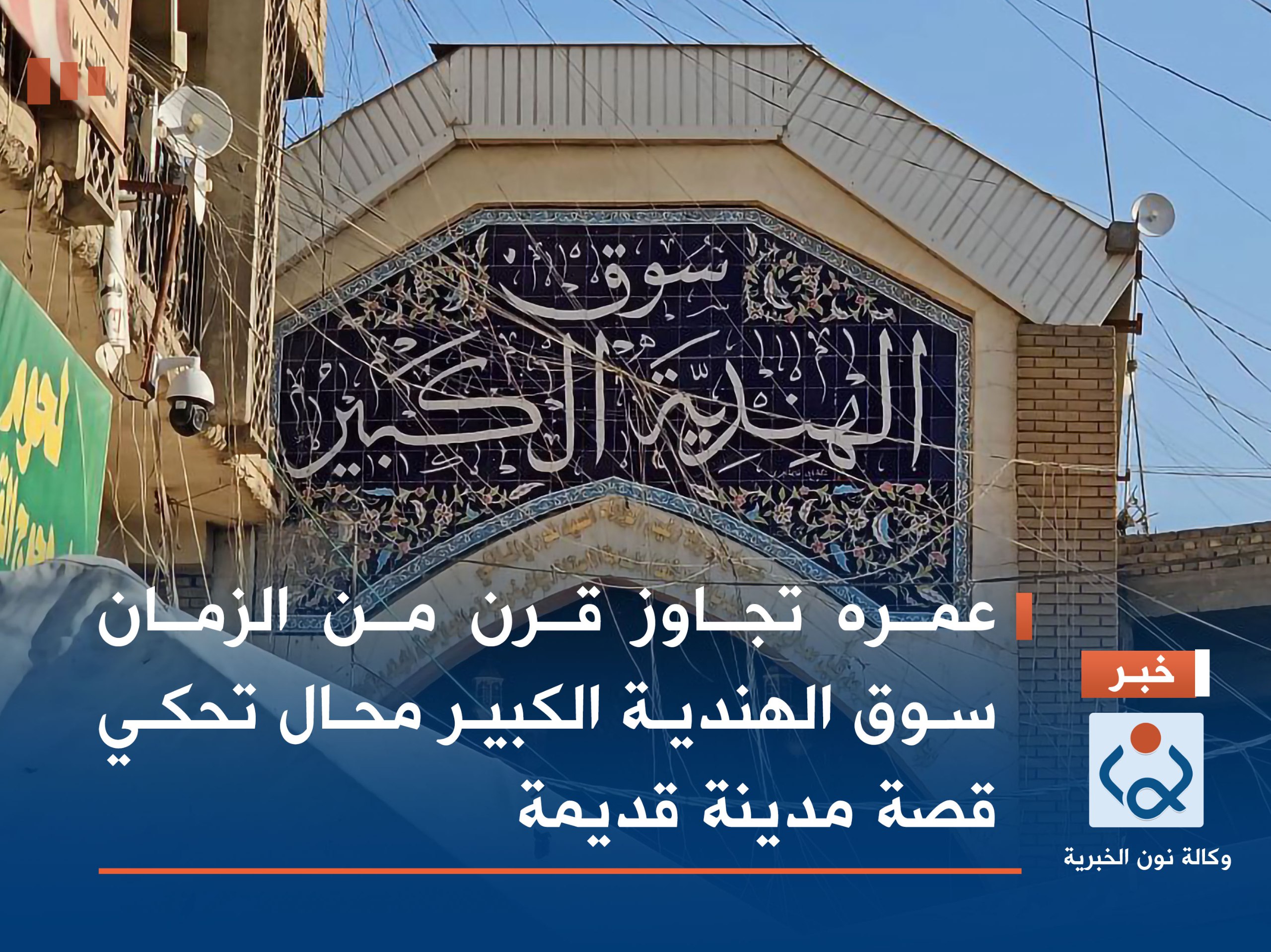 فيديو:عمره تجاوز قرن من الزمان سوق الهندية الكبير محال تحكي قصة مدينة قديمة