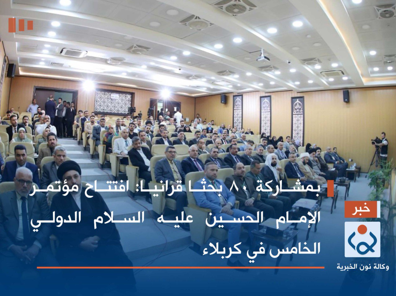 بمشاركة 80 بحثا قرانيا :افتتاح مؤتمر الإمام الحسين عليه السلام الدولي الخامس في كربلاء