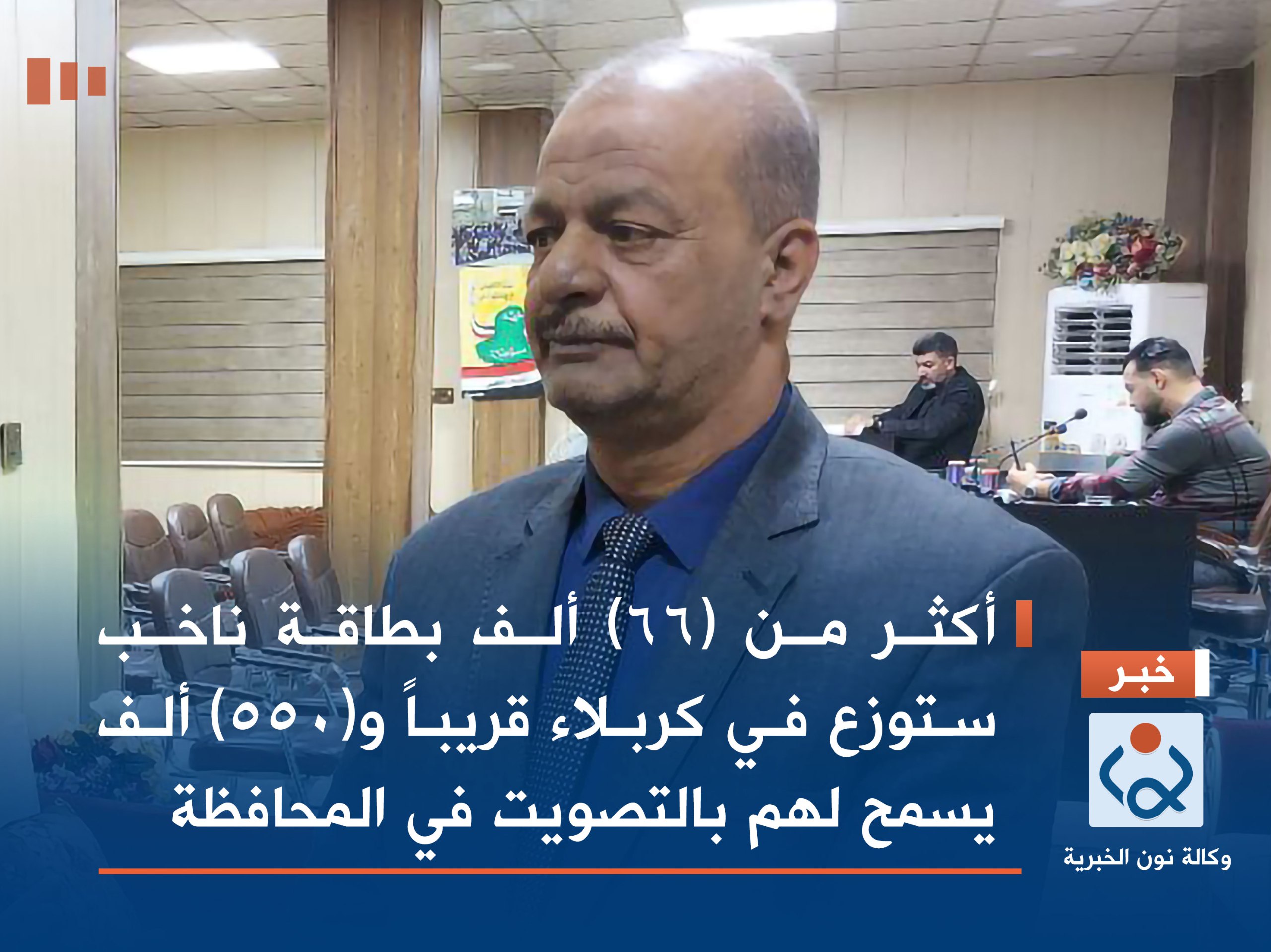 أكثر من (66) ألف بطاقة ناخب ستوزع في كربلاء قريباً و(550) ألف يسمح لهم بالتصويت في المحافظة