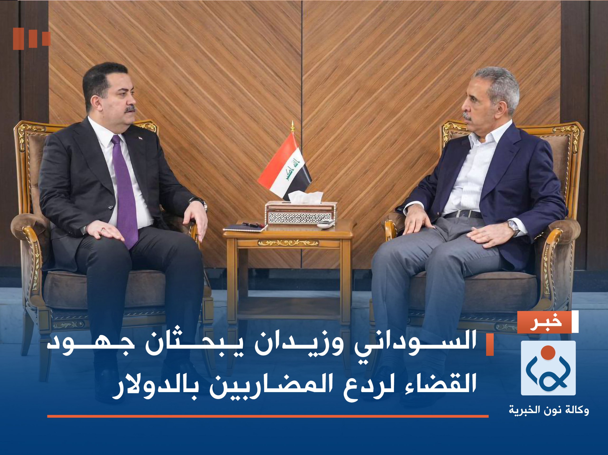 السوداني وزيدان يبحثان جهود القضاء لردع المضاربين بالدولار