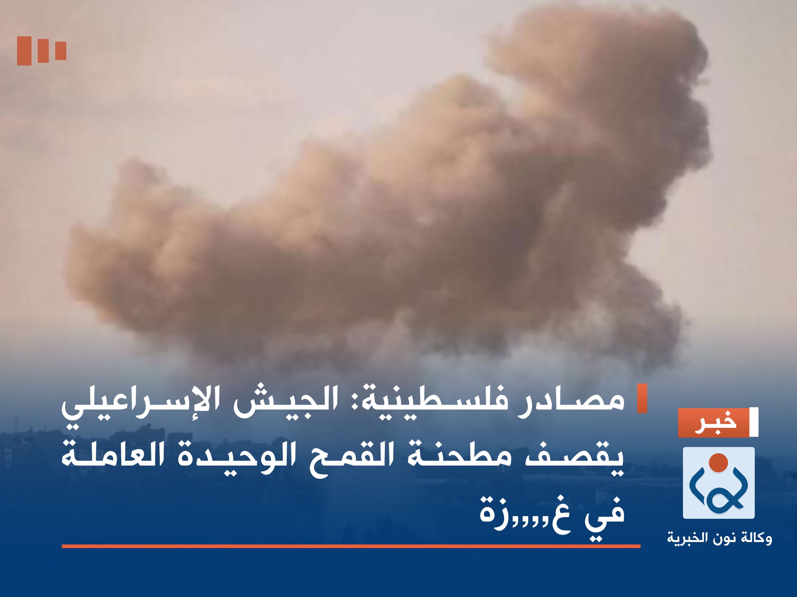 مصادر فلسطينية: جيش الاحتلال الإسرائيلي يقصف مطحنة القمح الوحيدة العاملة في غزة