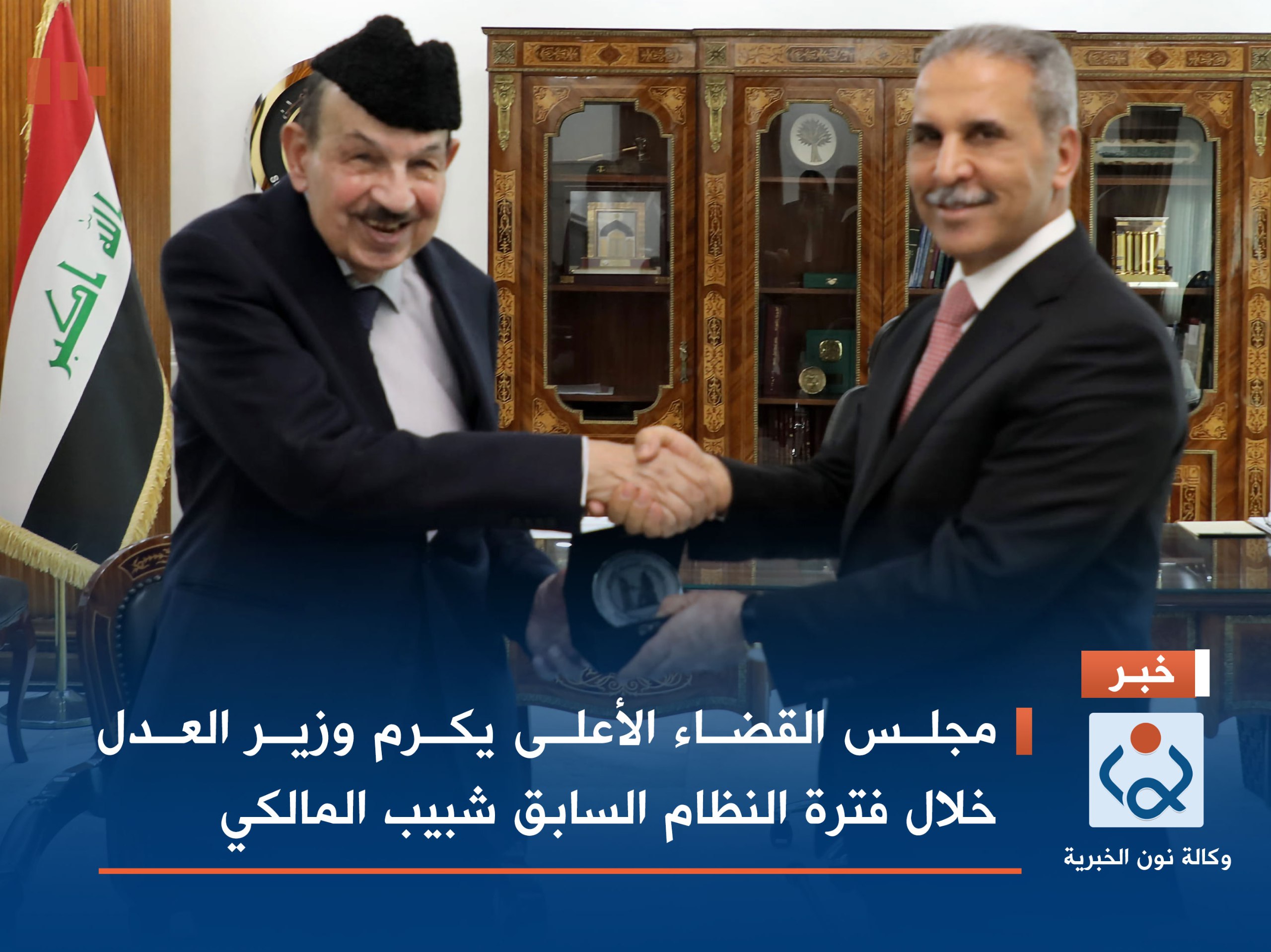 بالصور:مجلس القضاء الأعلى يكرم وزير العدل خلال فترة النظام السابق شبيب المالكي