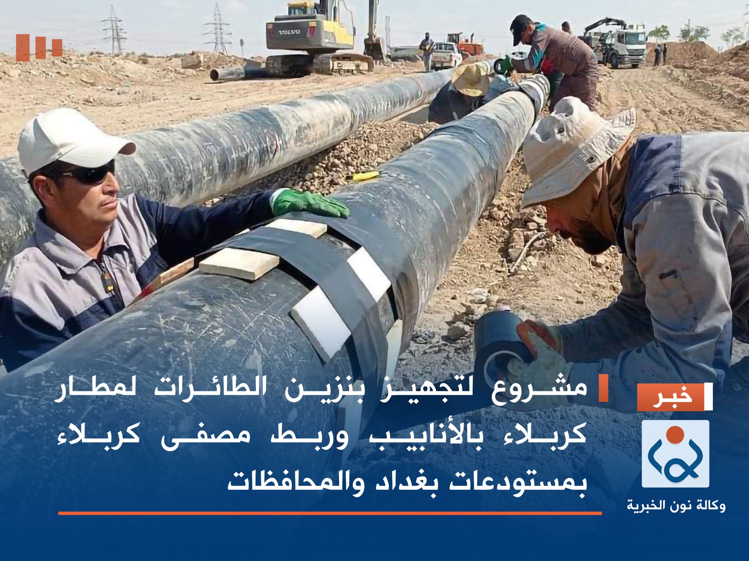 مشروع لتجهيز بنزين الطائرات لمطار كربلاء بالأنابيب وربط مصفى كربلاء بمستودعات بغداد والمحافظات