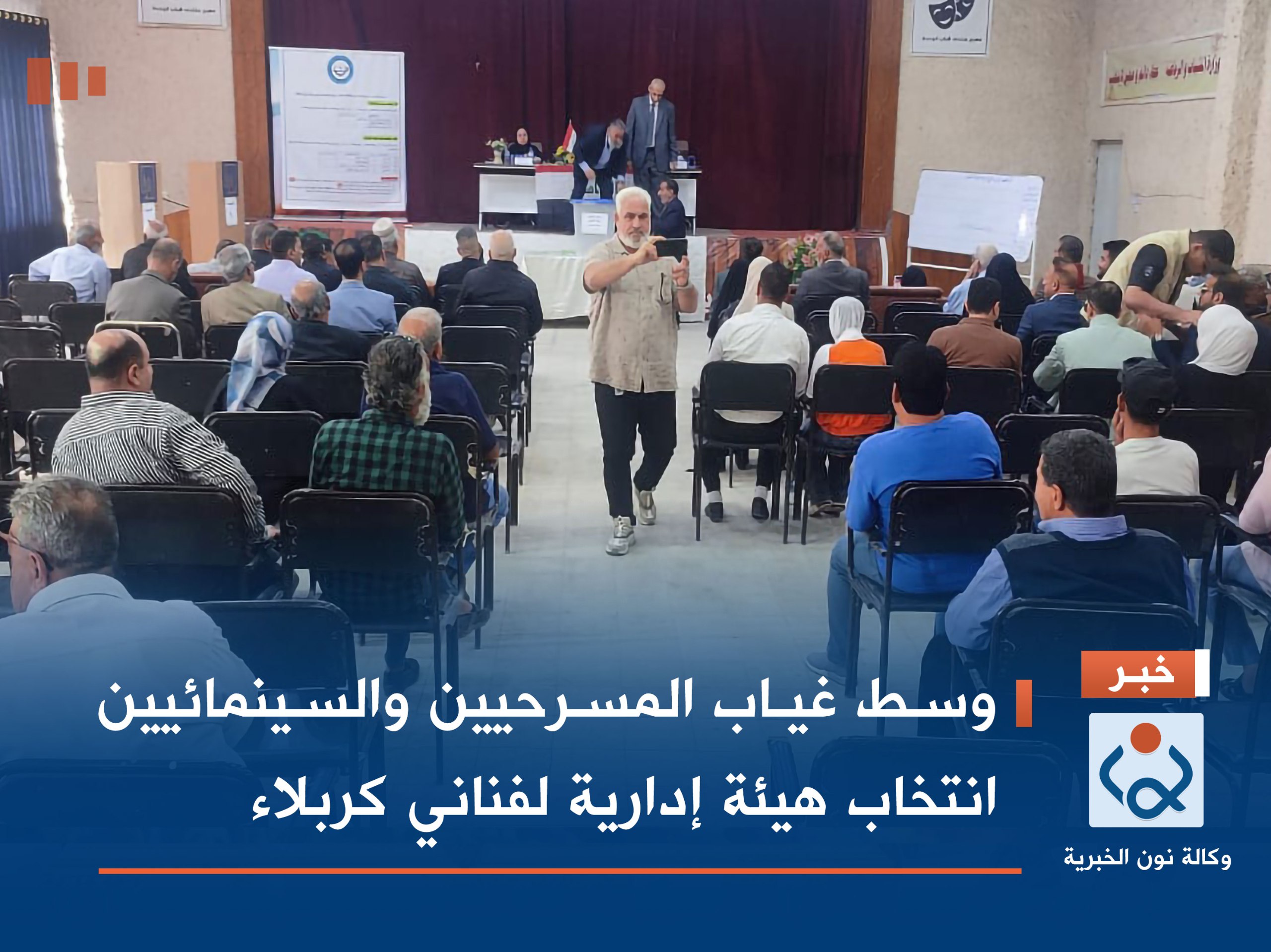 وسط غياب المسرحيين والسينمائيين انتخاب هيئة إدارية لفناني كربلاء