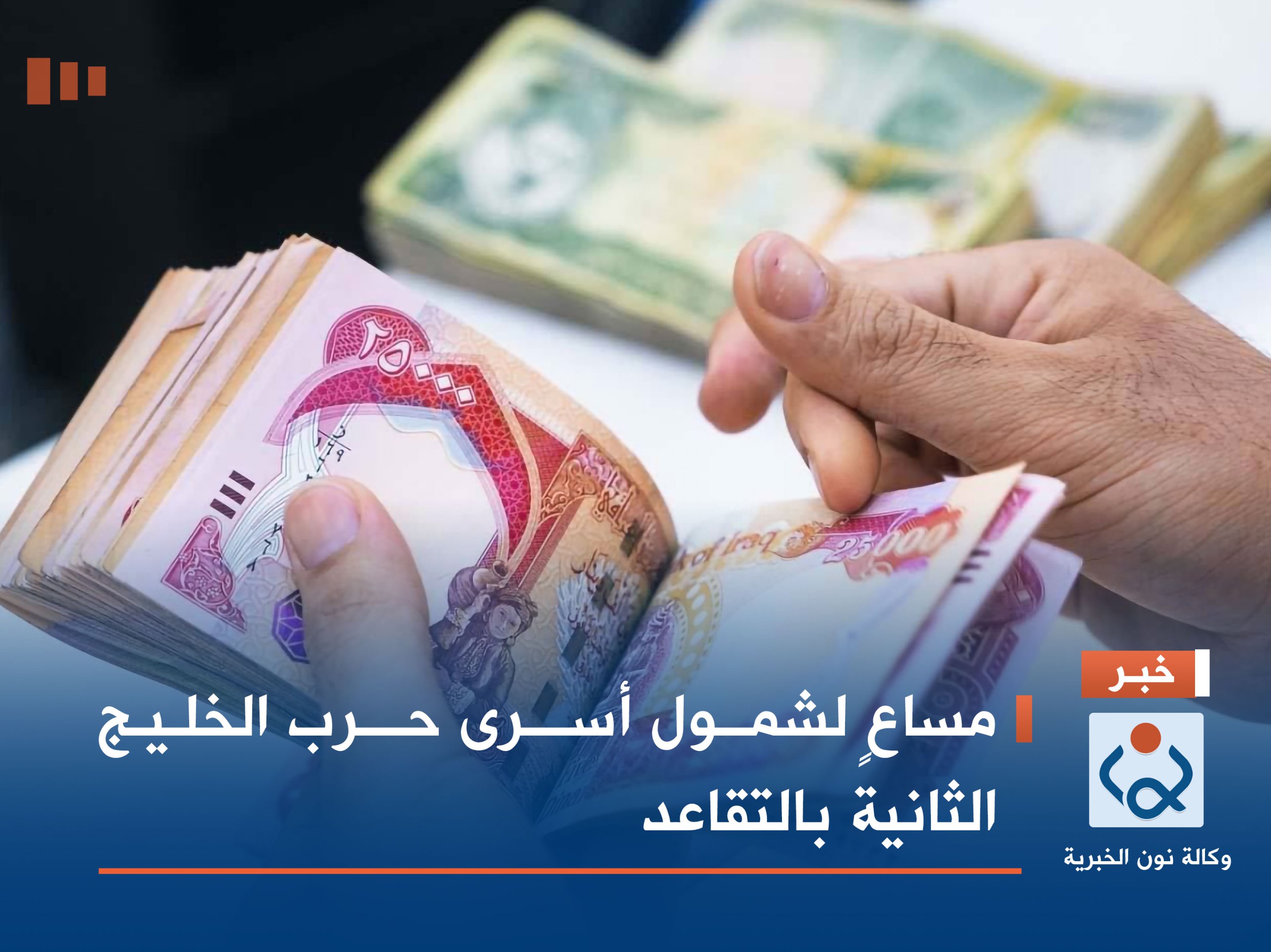 مساعٍ لشمول أسرى حرب الخليج الثانية بالتقاعد