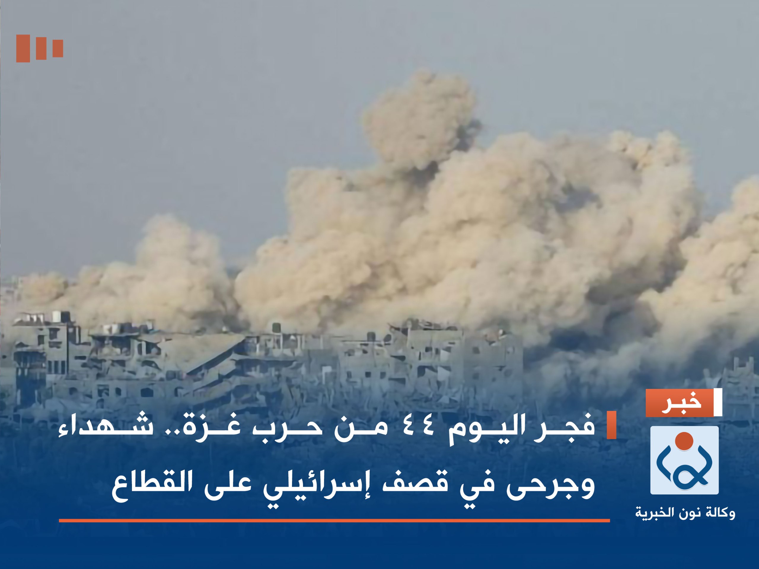 فجر اليوم 44 من حرب غزة.. شهداء وجرحى في قصف إسرائيلي على القطاع