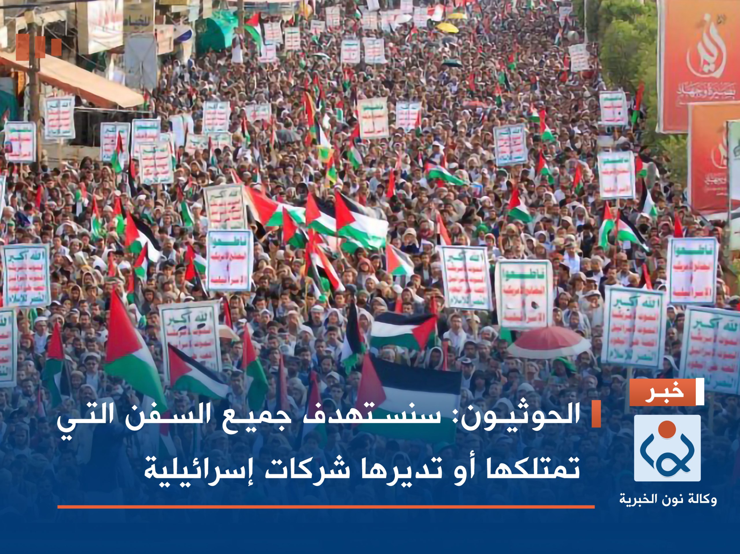 الحوثيون: سنستهدف جميع السفن التي تمتلكها أو تديرها شركات إسرائيلية