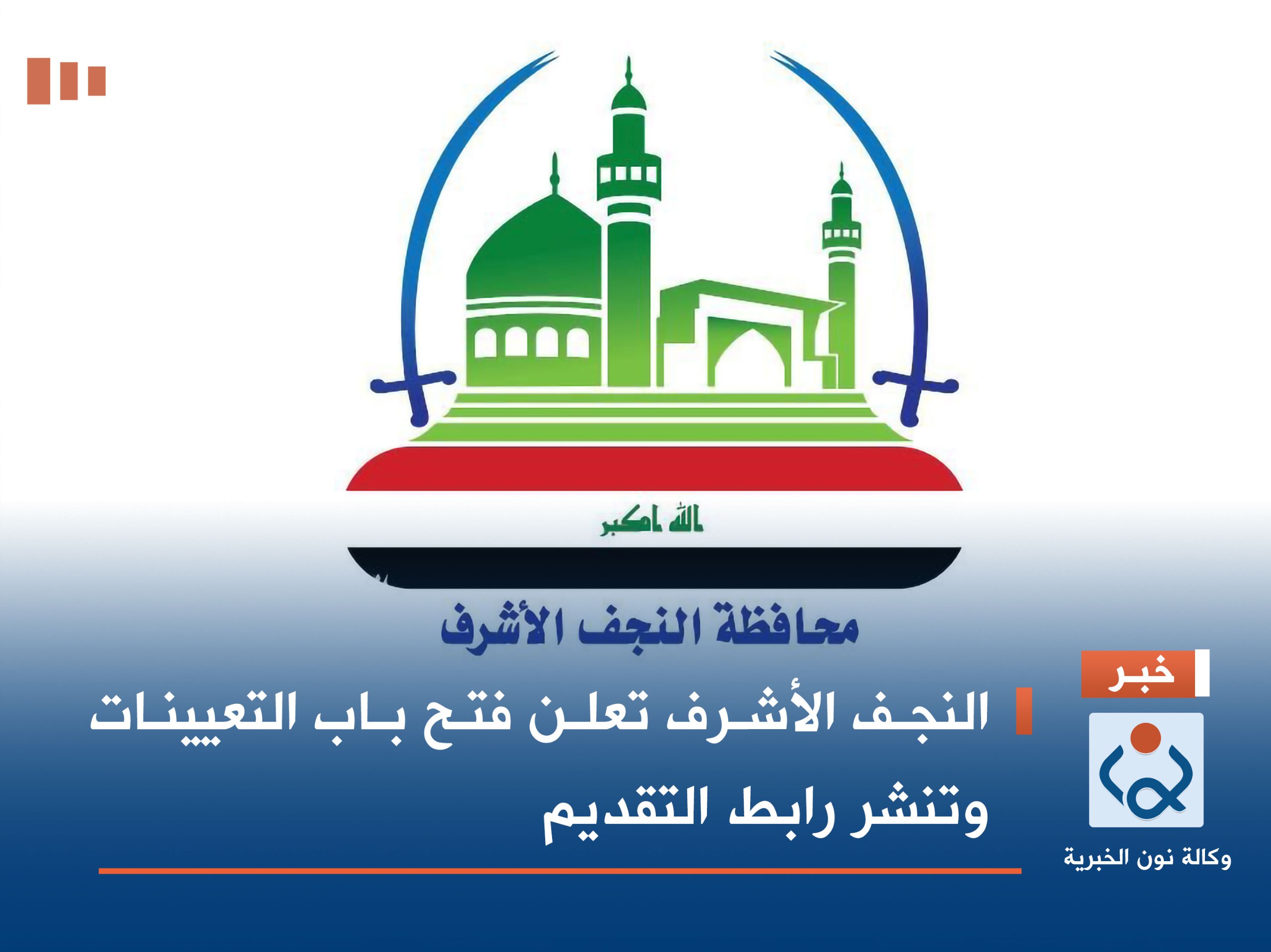 النجف الأشرف تعلن فتح باب التعيينات وتنشر رابط التقديم