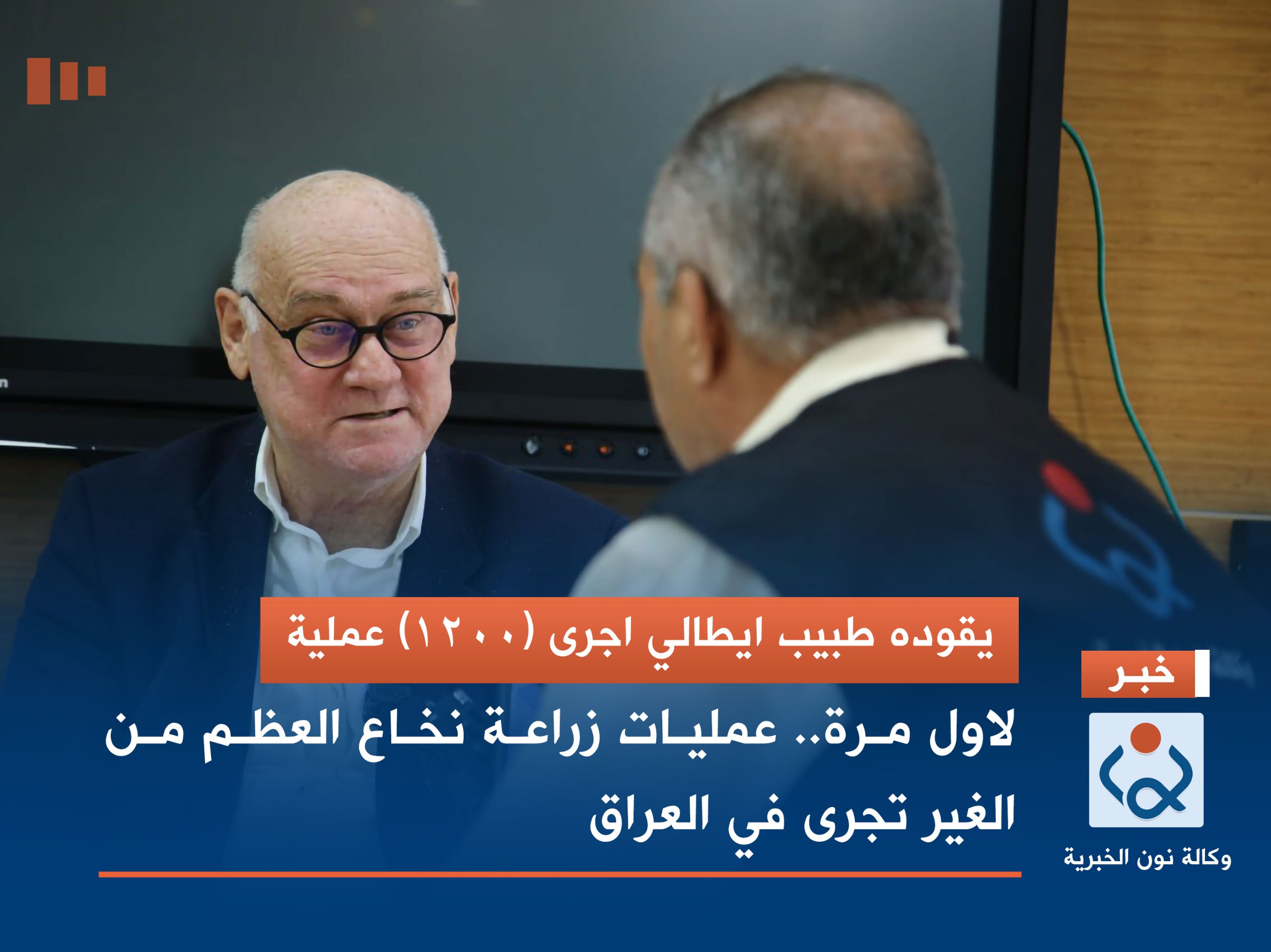 يقوده طبيب ايطالي اجرى (1200) عملية لاول مرة.. عمليات زراعة نخاع العظم من الغير تجرى في العراق