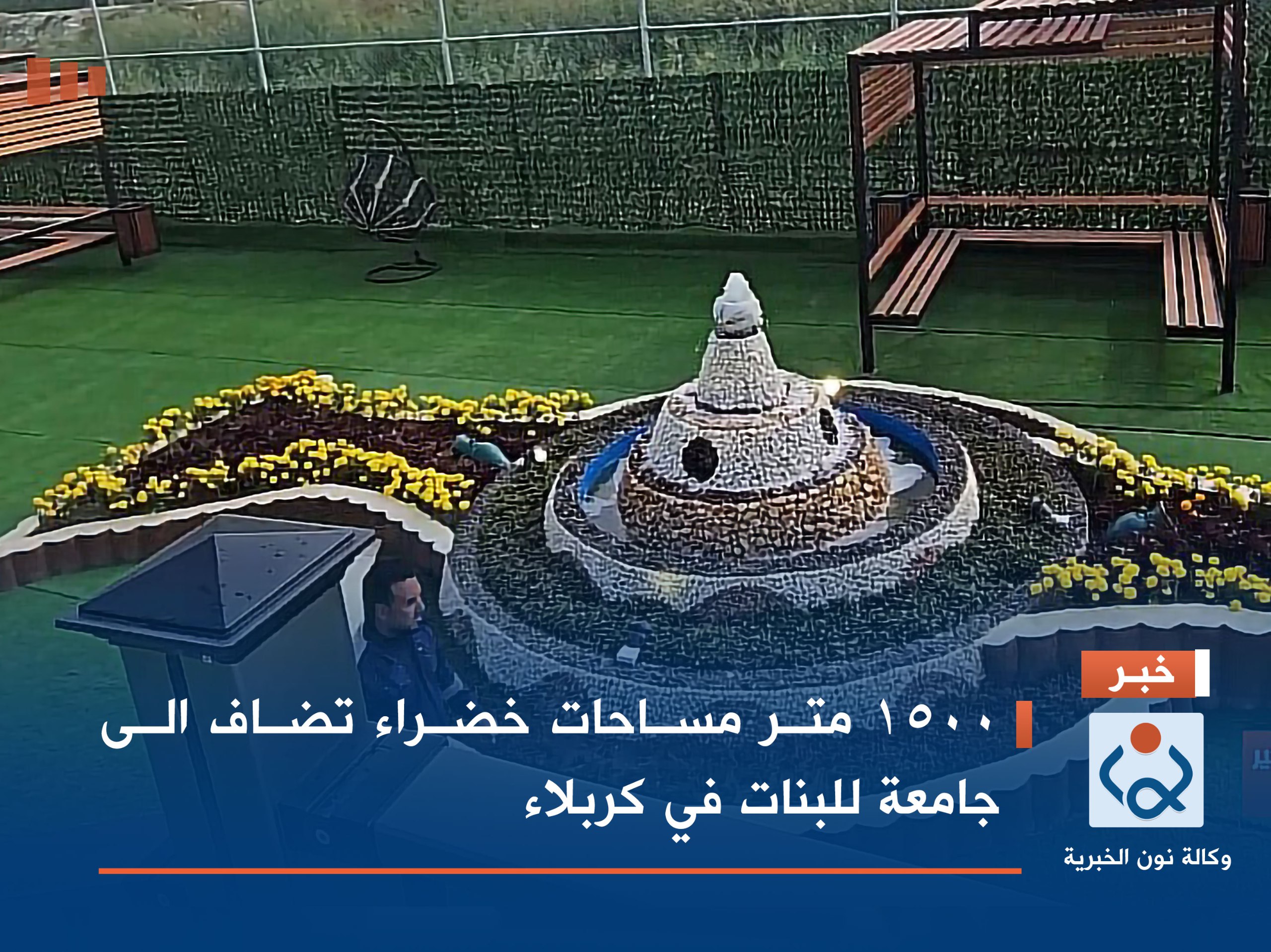 1500 متر مساحات خضراء تضاف الى جامعة للبنات في كربلاء(فيديو)