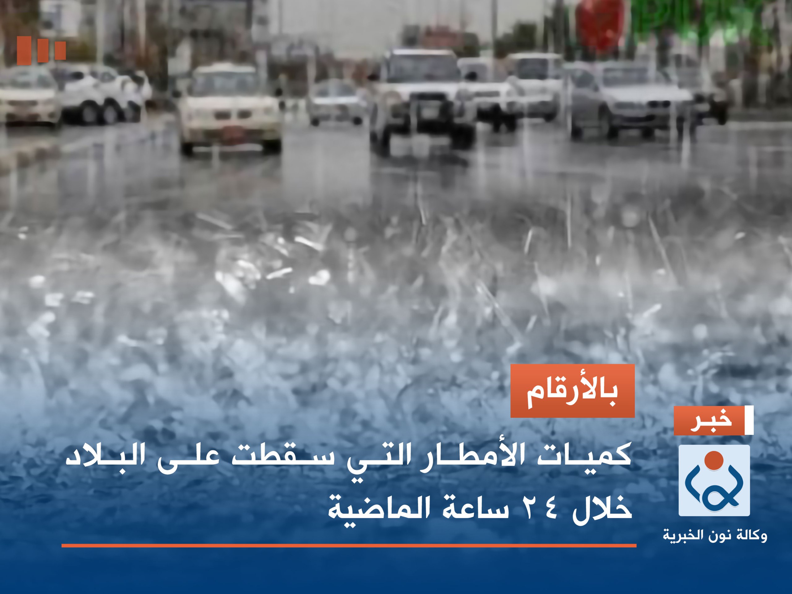 بالأرقام.. كميات الأمطار التي سقطت على البلاد خلال 24 ساعة الماضية
