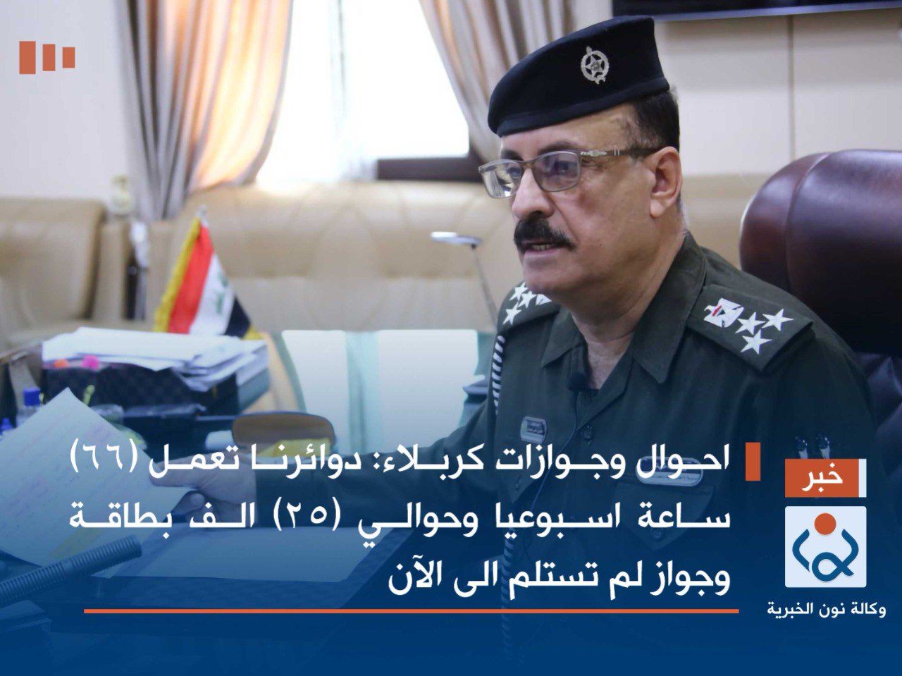 احوال وجوازات كربلاء: دوائرنا تعمل (66) ساعة اسبوعيا وحوالي (25) الف بطاقة وجواز لم تستلم الى الآن