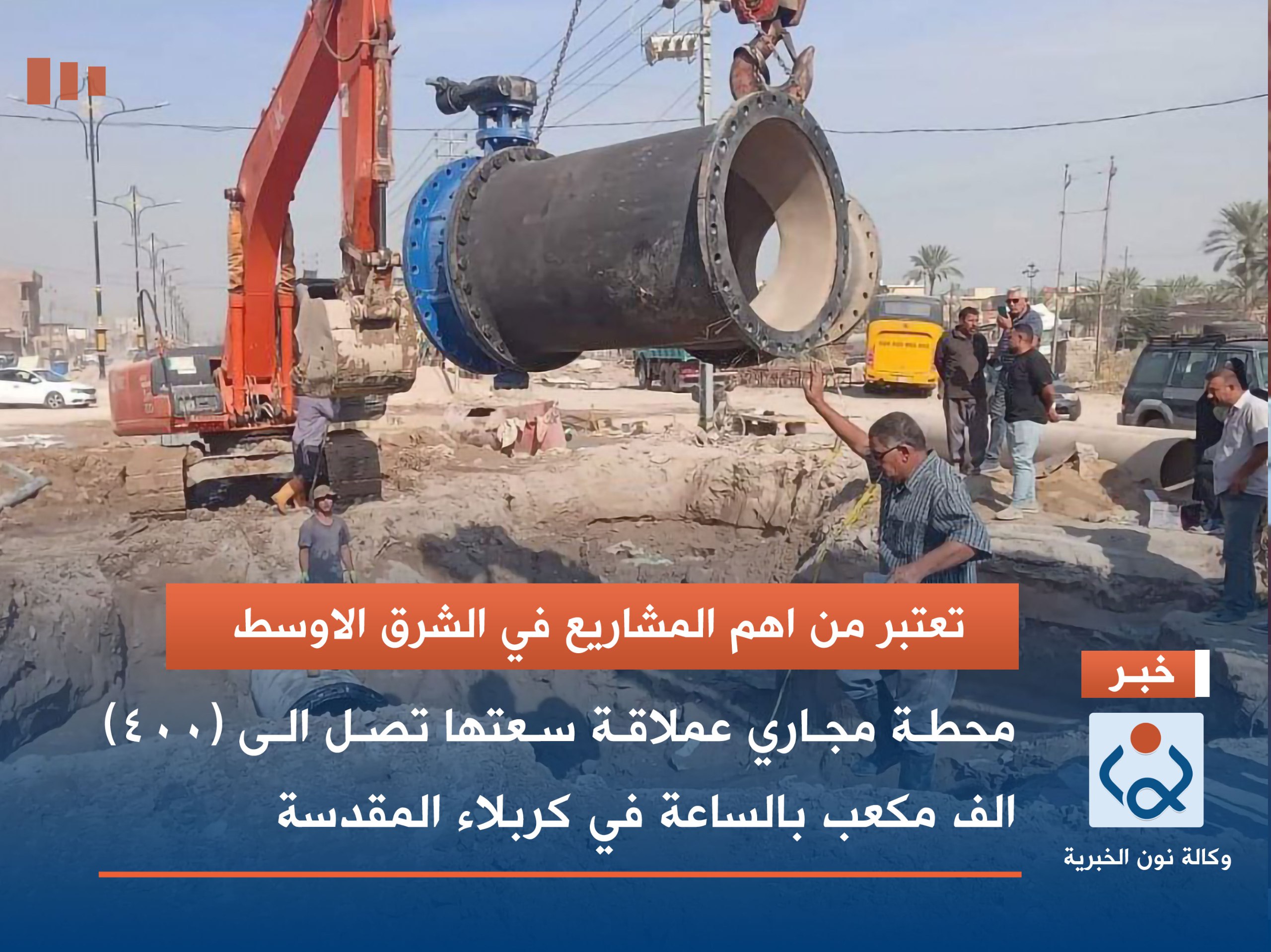 تعتبر من اهم المشاريع في الشرق الاوسط :محطة مجاري عملاقة سعتها تصل الى (400) الف مكعب بالساعة في كربلاء المقدسة