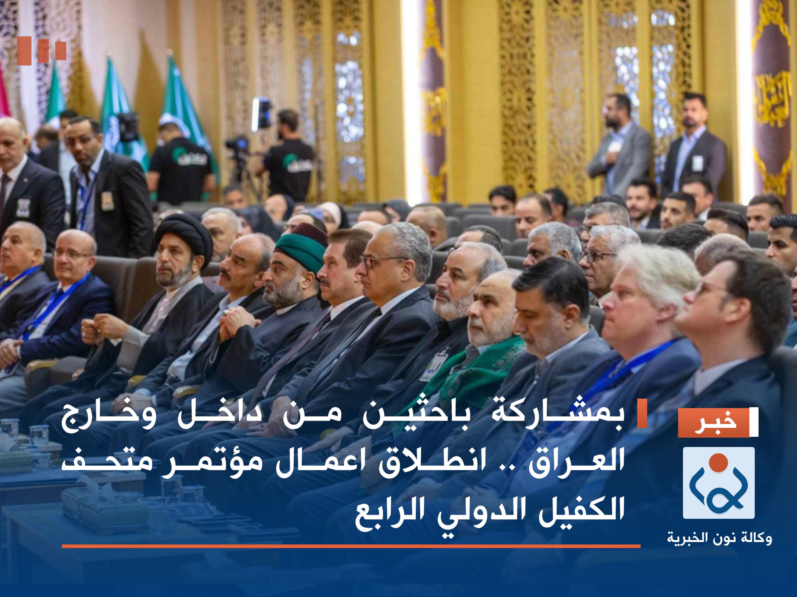 بمشاركة باحثين من داخل وخارج العراق  .. انطلاق اعمال مؤتمر متحف الكفيل الدولي الرابع