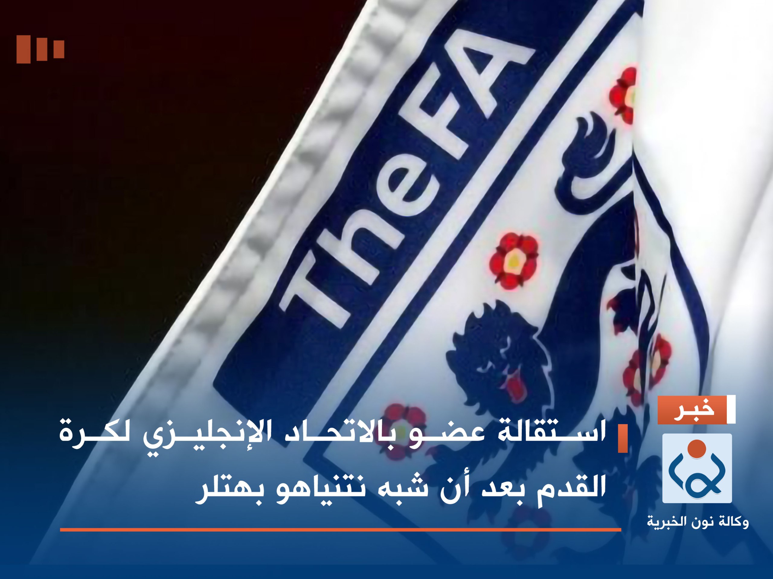 استقالة عضو بالاتحاد الإنجليزي لكرة القدم بعد أن شبه نتنياهو بهتلر