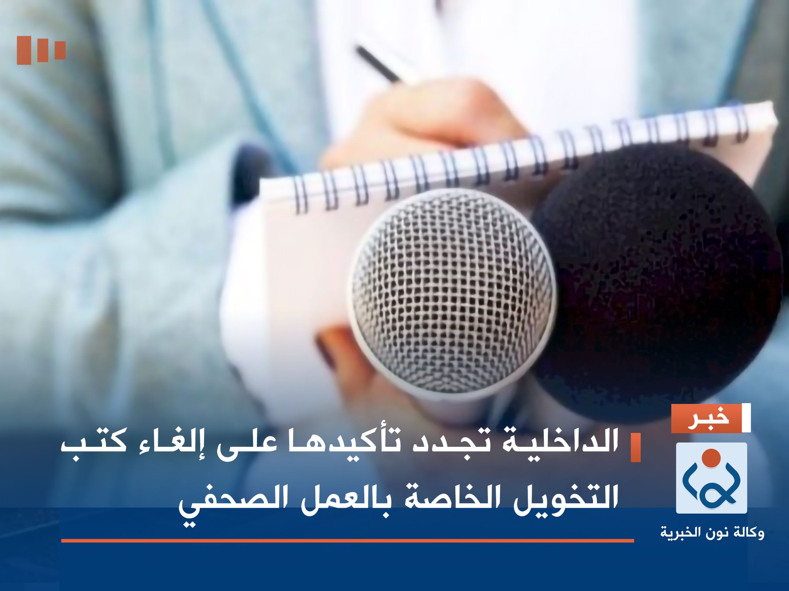 الداخلية تجدد تأكيدها على إلغاء كتب التخويل الخاصة بالعمل الصحفي