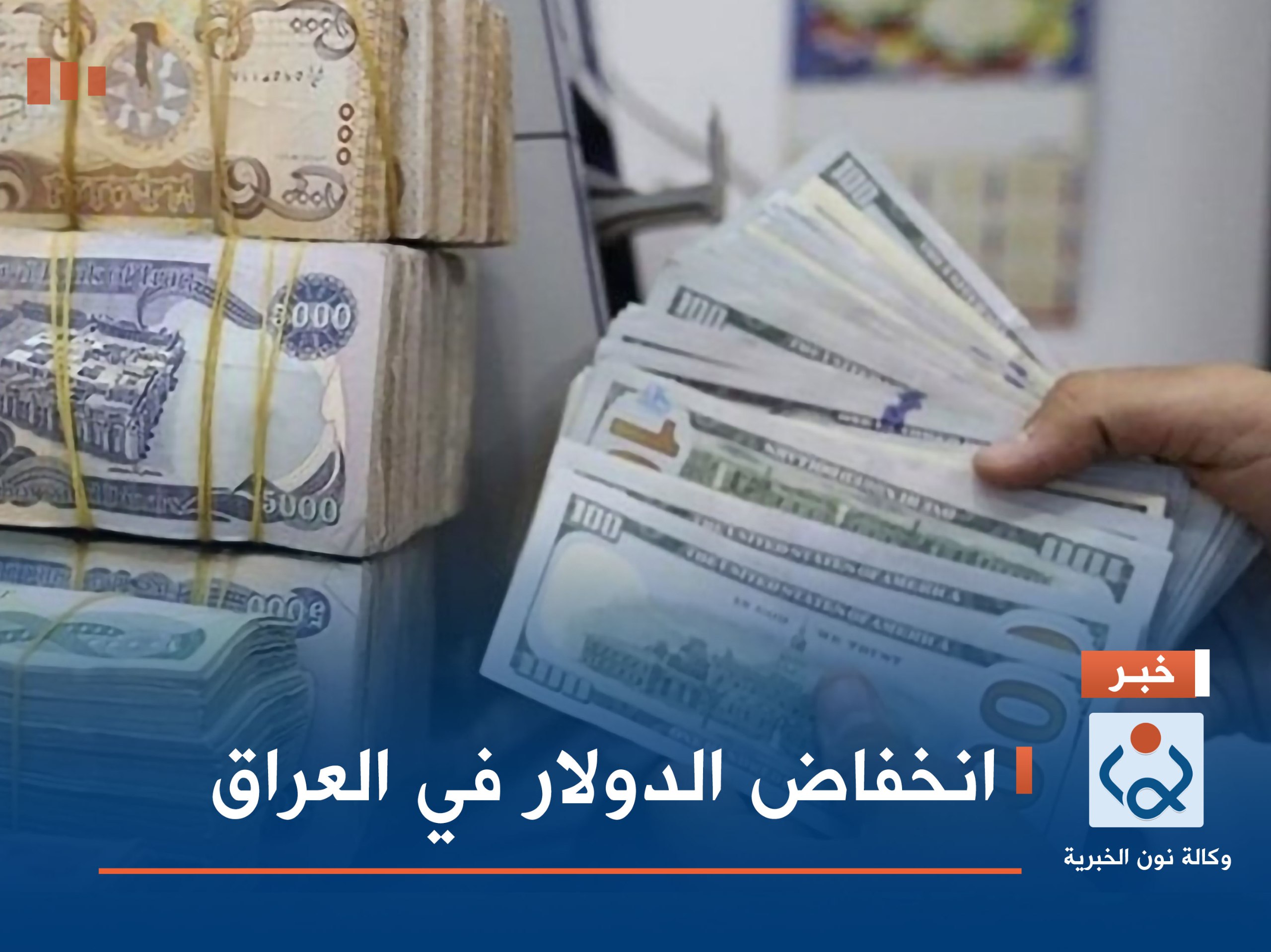 انخفاض الدولار في العراق