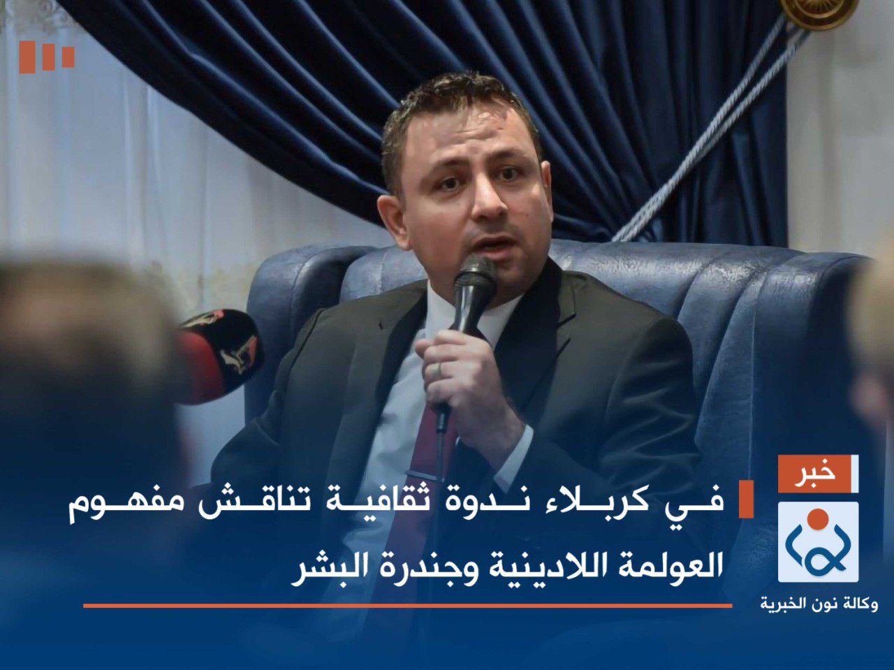 في كربلاء ندوة ثقافية تناقش مفهوم العولمة اللادينية وجندرة البشر