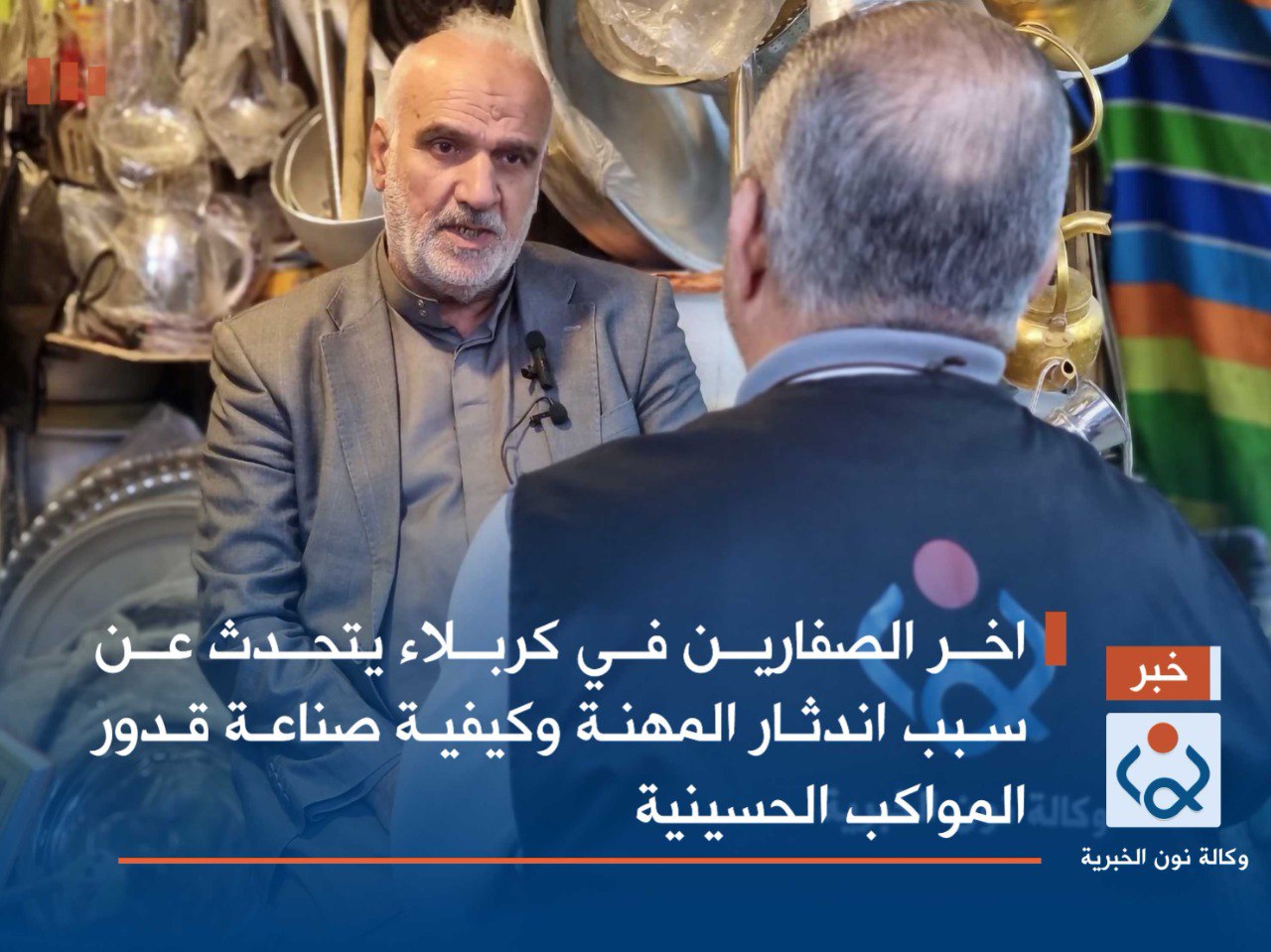 اخر الصفارين في كربلاء يتحدث عن سبب اندثار المهنة وكيفية صناعة قدور المواكب الحسينية(فيديو)