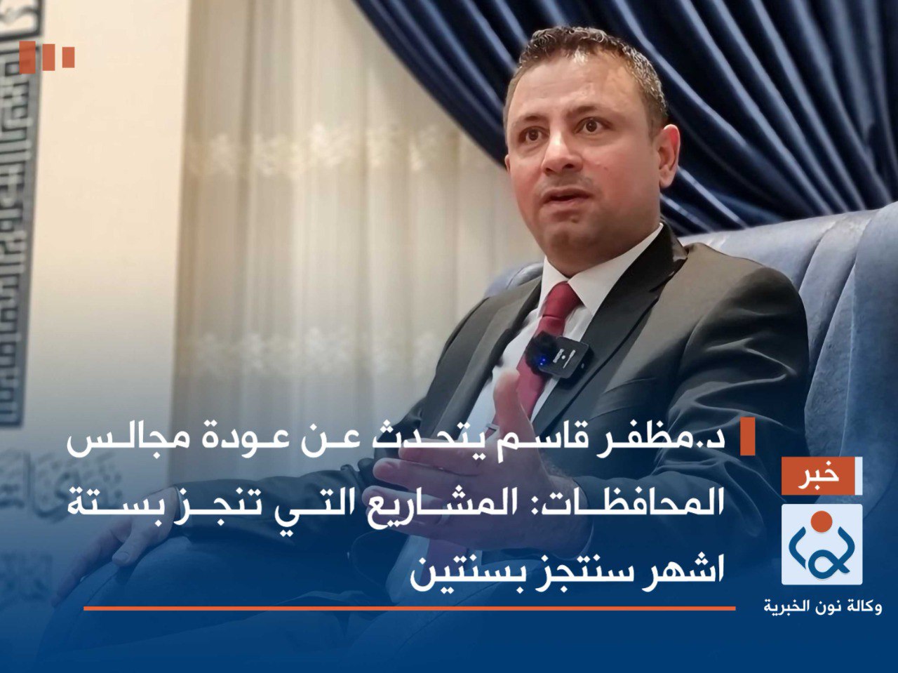 د.مظفر قاسم يتحدث عن عودة مجالس المحافظات:المشاريع التي تنجز بستة اشهر ستنجز بسنتين(فيديو)