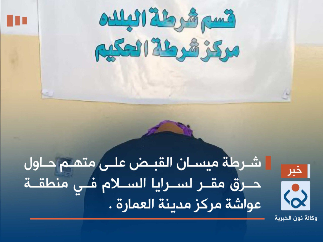 شرطة ميسان القبض على متهم حاول حرق مقر لسرايا السلام في منطقة عواشة مركز مدينة العمارة .