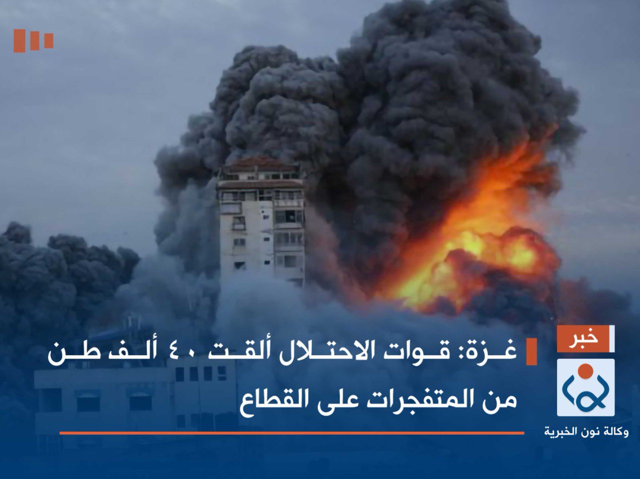 غزة: قوات الاحتلال ألقت 40 ألف طن من المتفجرات على القطاع