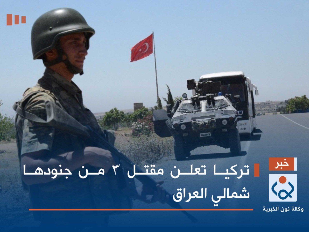 تركيا تعلن مقتل 3 من جنودها شمالي العراق