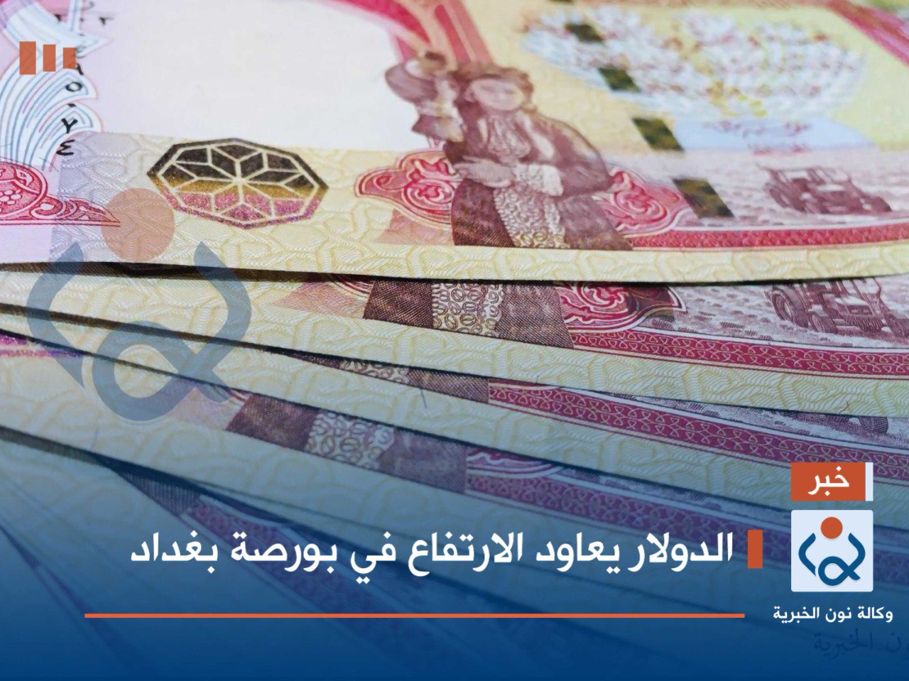 الدولار يعاود الارتفاع في بورصة بغداد