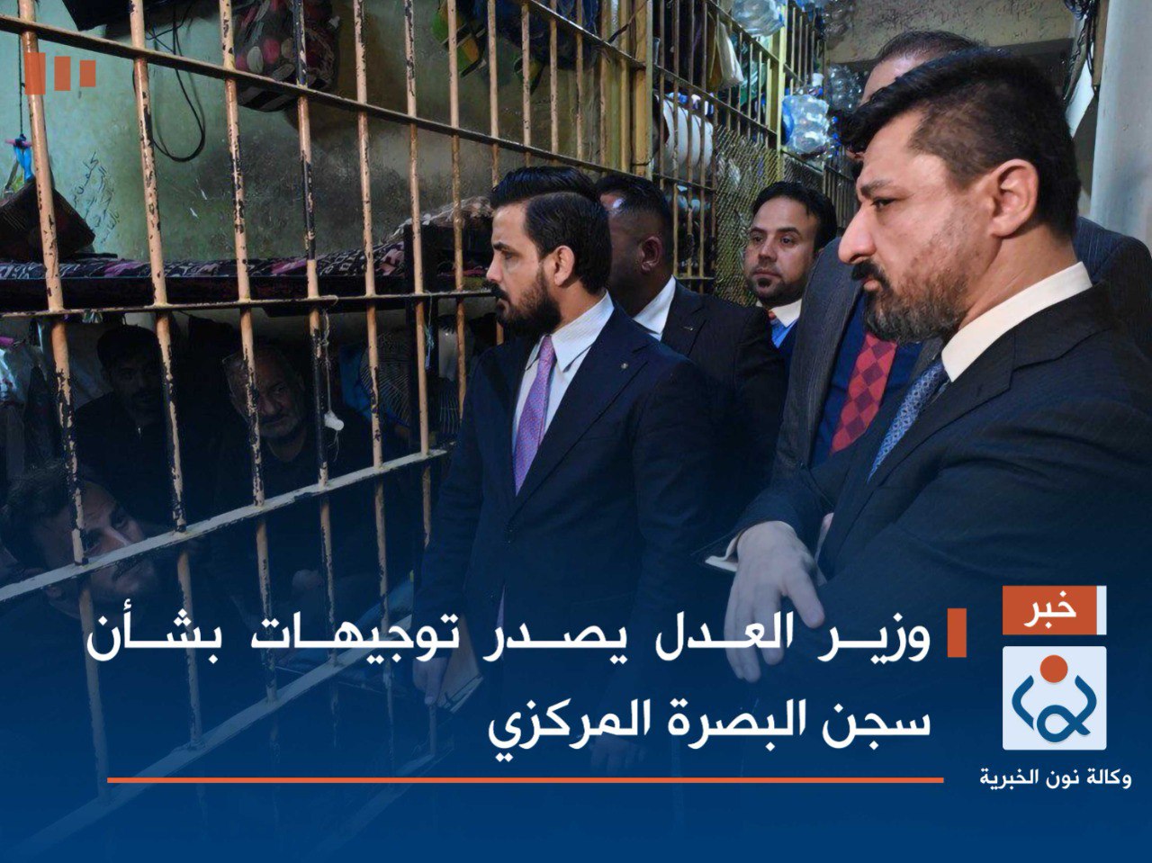 وزير العدل يصدر توجيهات بشأن سجن البصرة المركزي