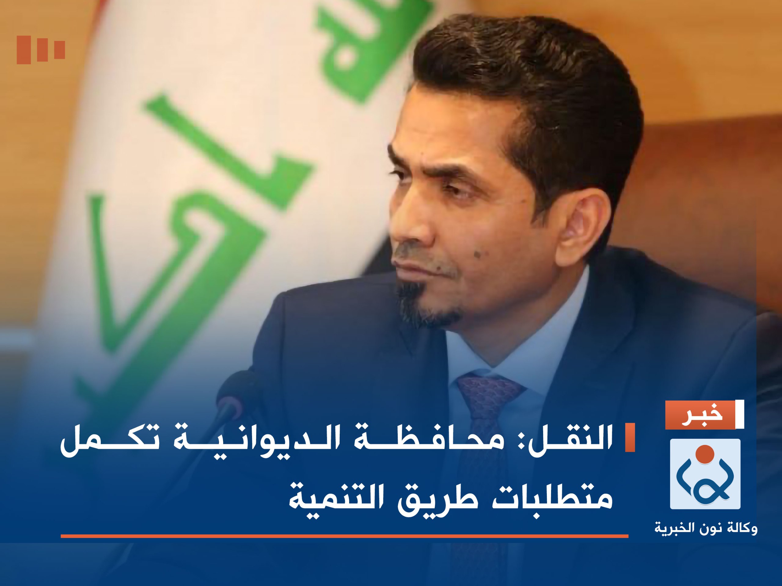 النقل: محافظة الديوانية تكمل متطلبات طريق التنمية