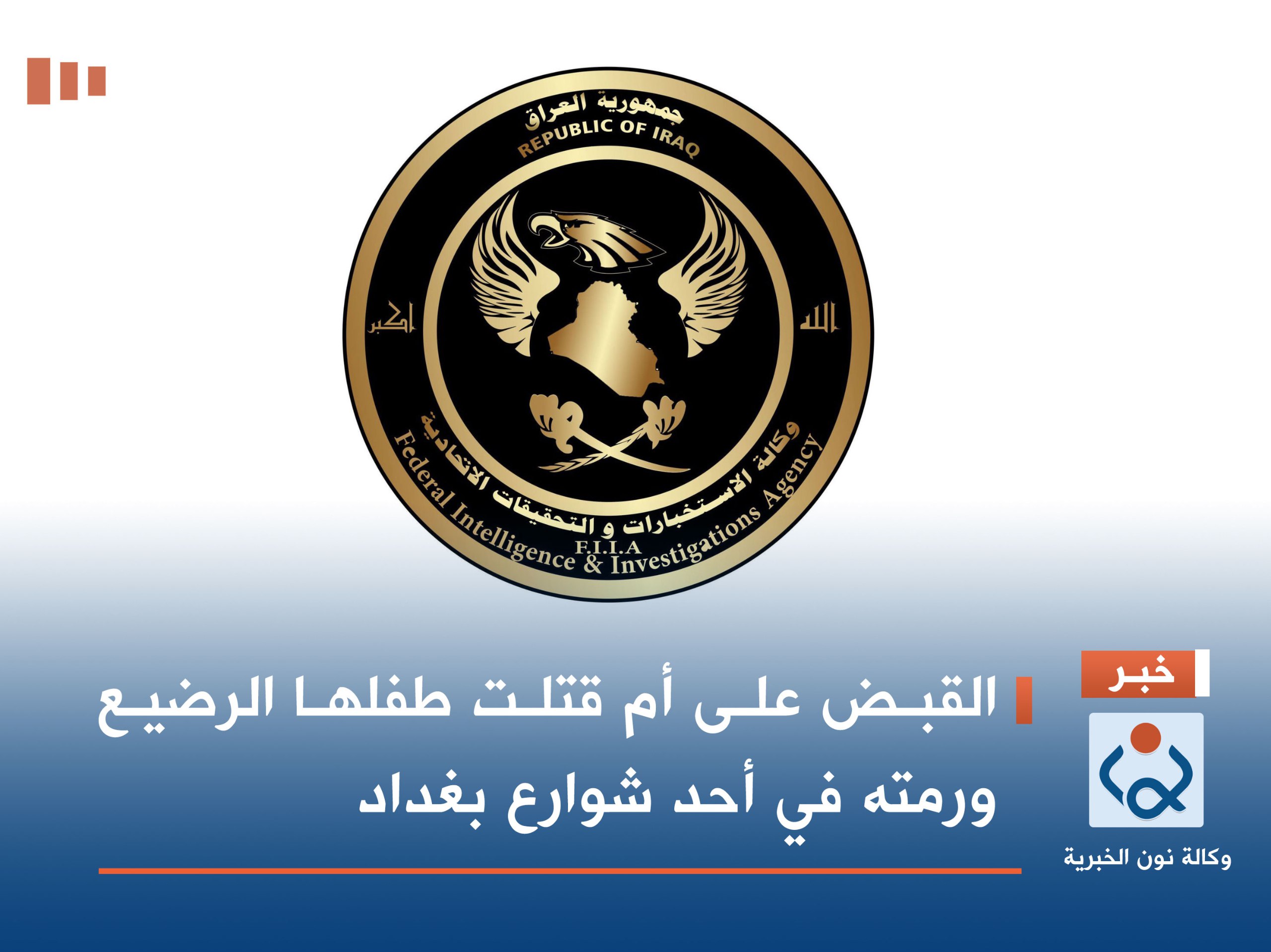 القبض على أم قتلت طفلها الرضيع ورمته في أحد شوارع بغداد