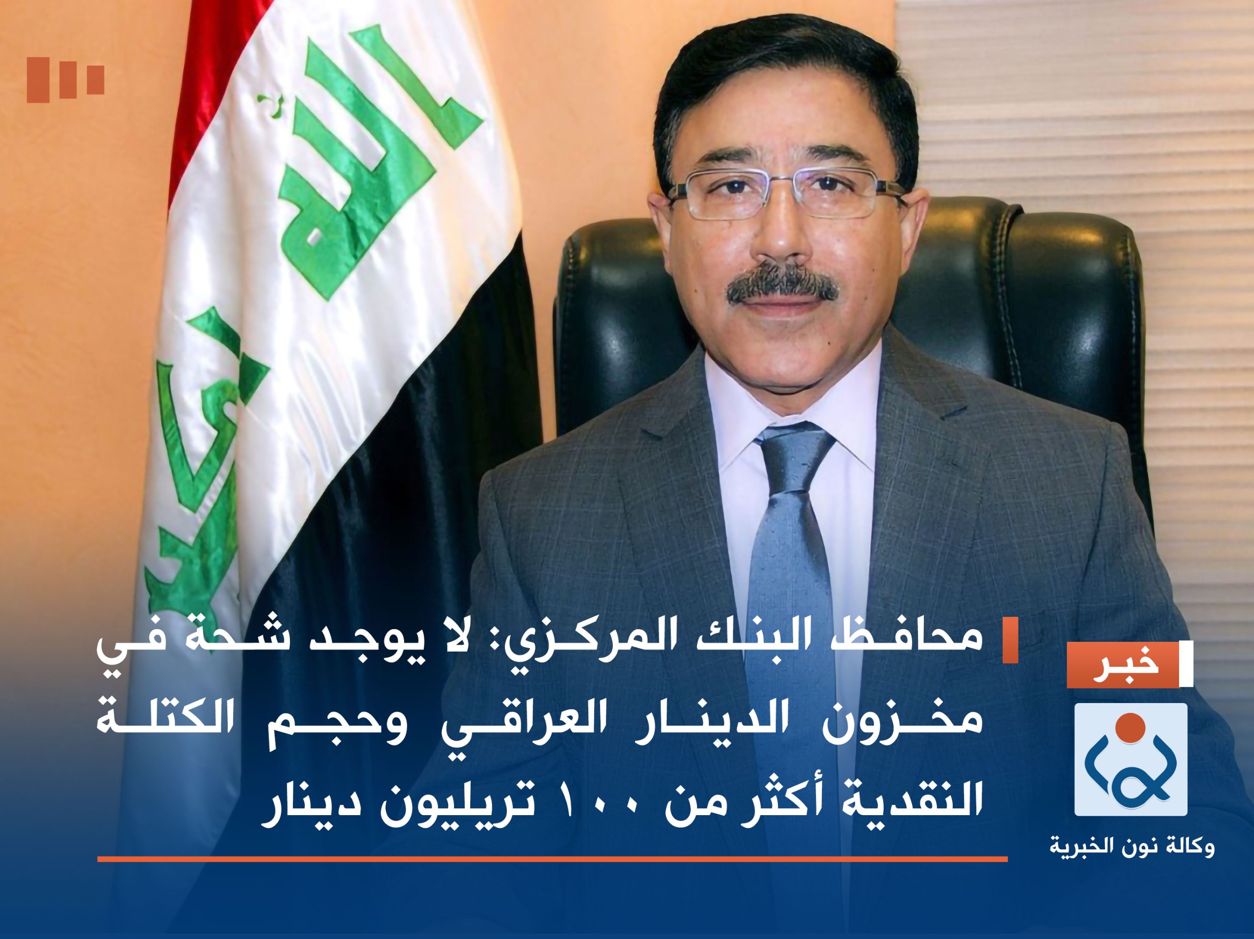 محافظ البنك المركزي: لا توجد شحة في مخزون الدينار العراقي وحجم الكتلة النقدية أكثر من 100 تريليون دينار