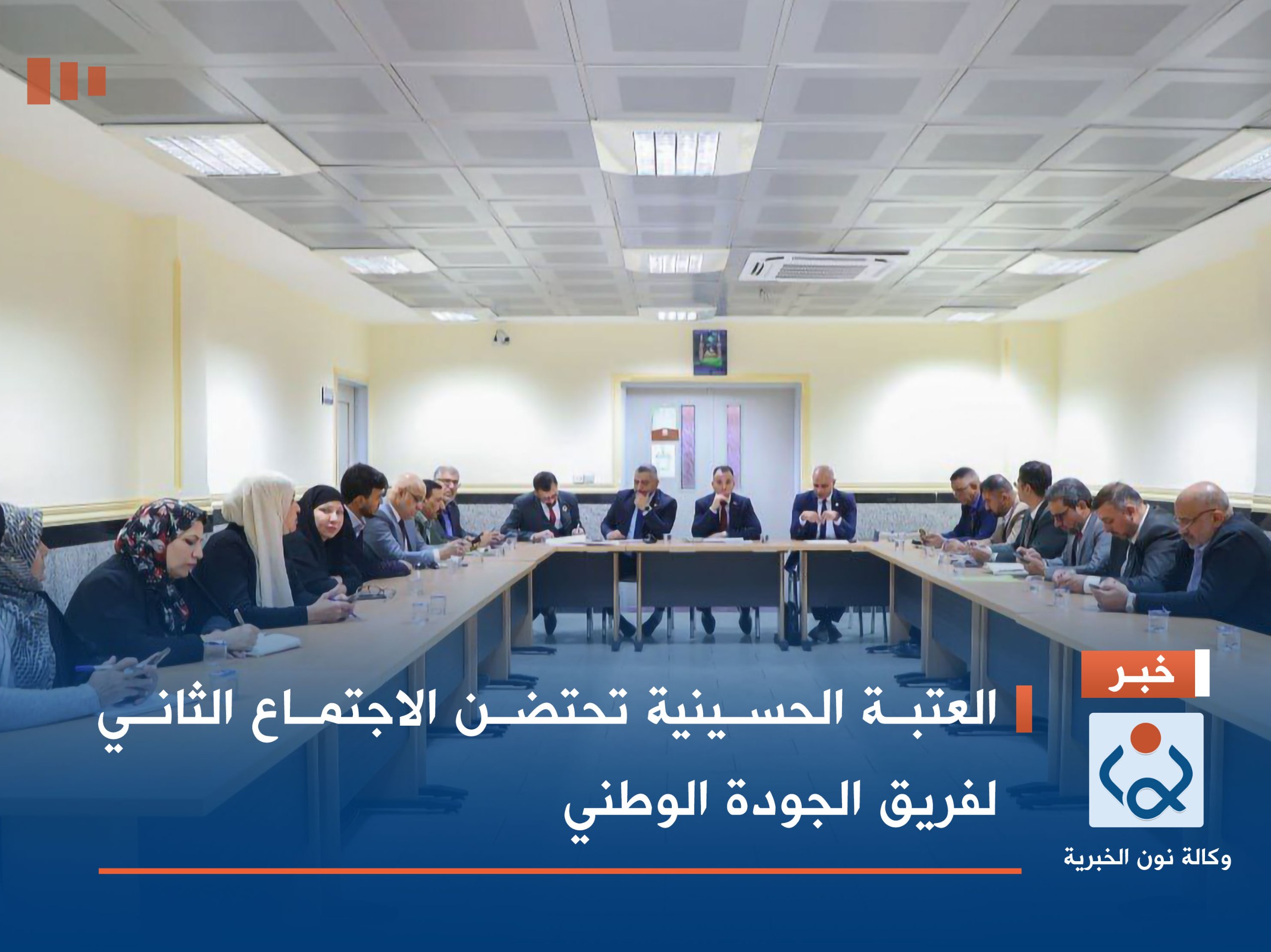 العتبة الحسينية تحتضن الاجتماع الثاني لفريق الجودة الوطني