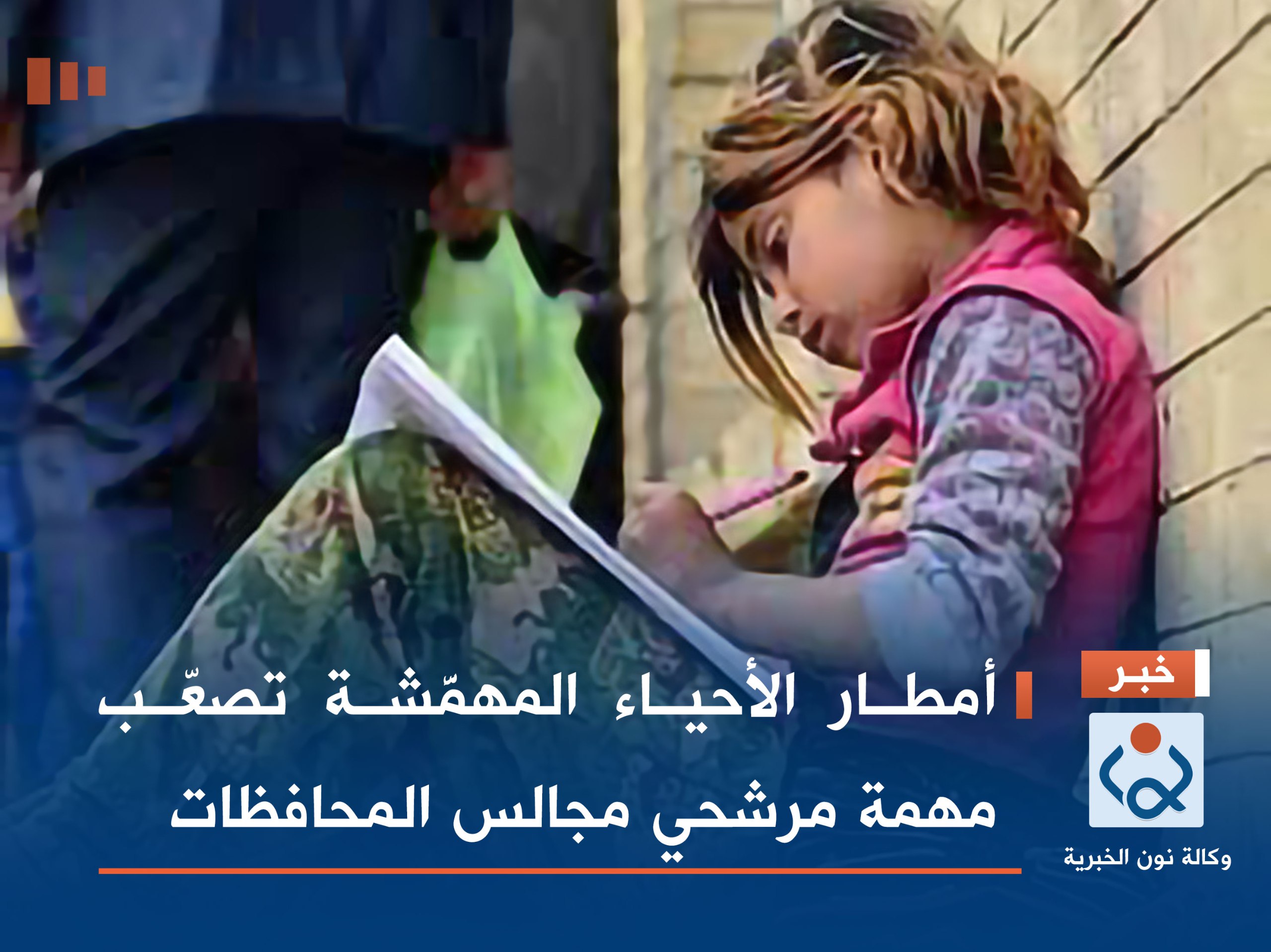 أمطار الأحياء المهمَّشة تصعّب مهمة مرشحي مجالس المحافظات