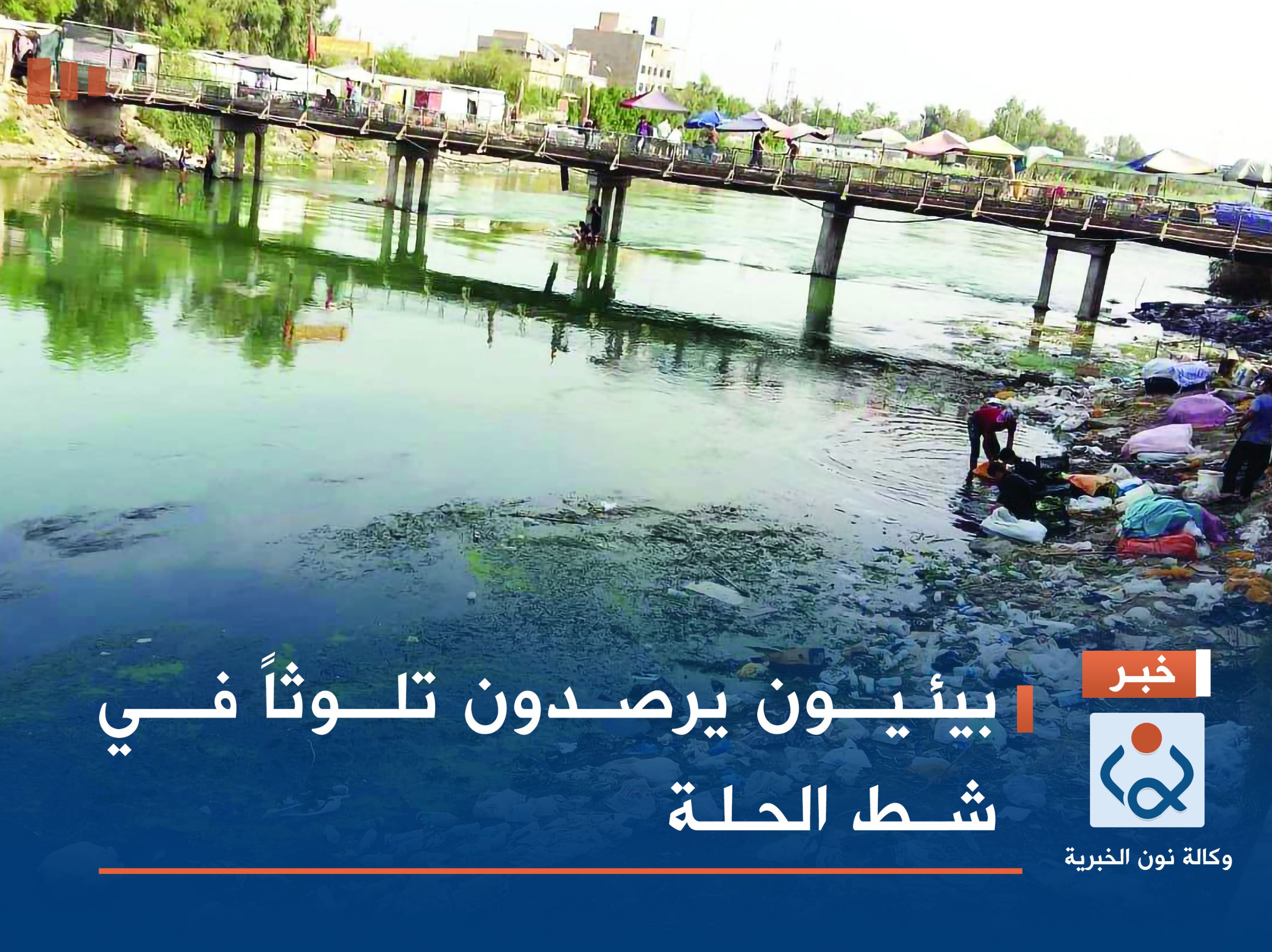 بيئيون يرصدون تلوثاً في شط الحلة