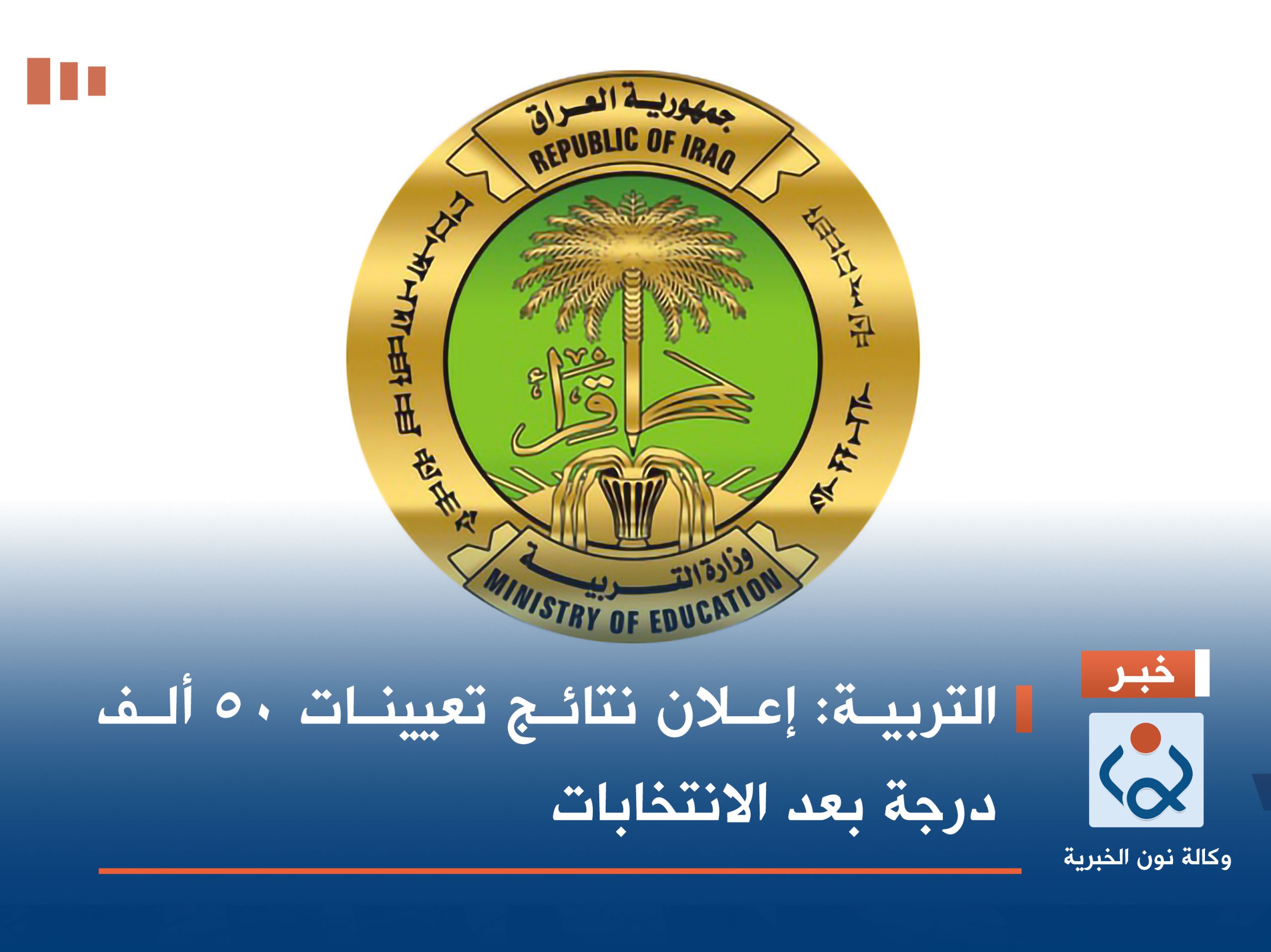 التربية: إعلان نتائج تعيينات 50 ألف درجة بعد الانتخابات