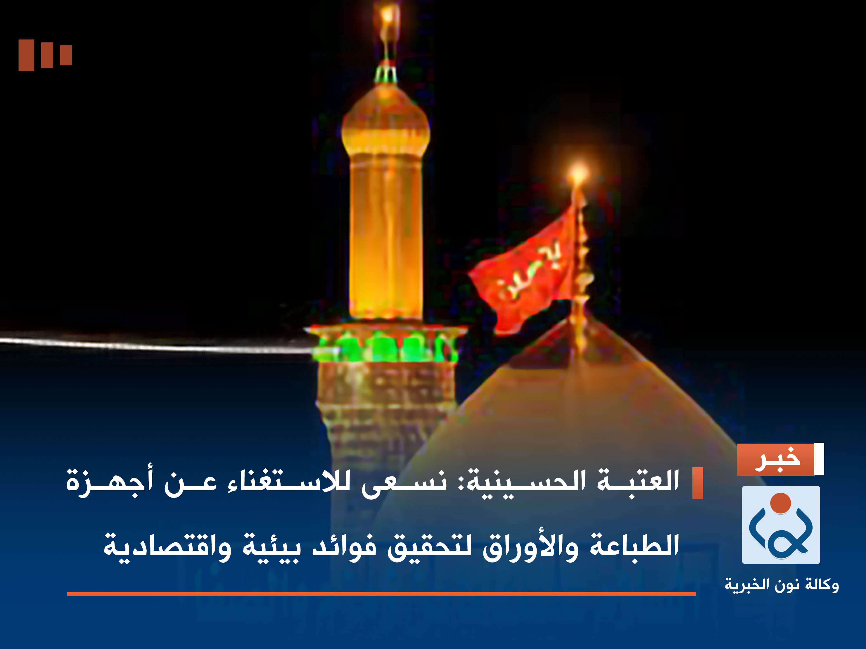 العتبة الحسينية: نسعى للاستغناء عن أجهزة الطباعة والأوراق لتحقيق فوائد بيئية واقتصادية