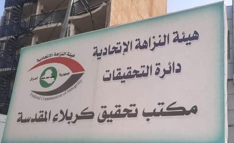 النزاهة: توقيف ضابط برتبة رائد في مصفى كربلاء  حاول عرقلة إجراءات الهيئة التحقيقية